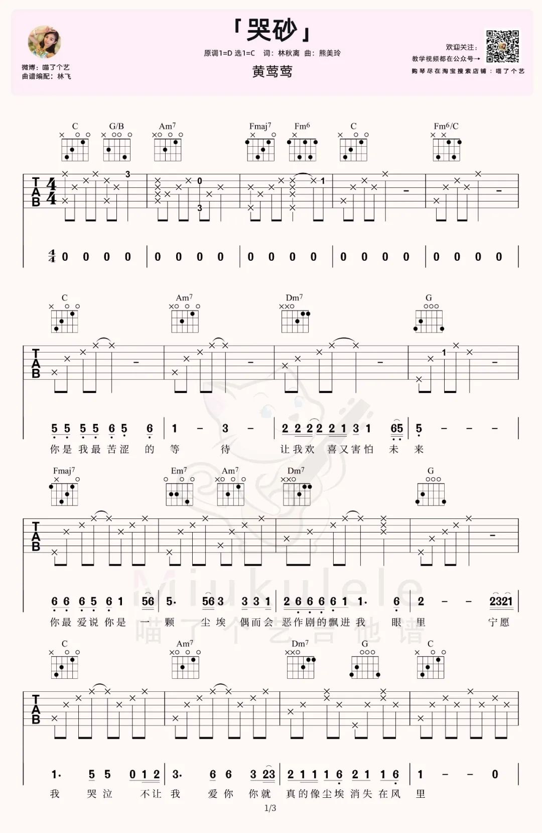 哭砂吉他谱_黄莺莺_C调原版指法六线谱_附弹唱教学1