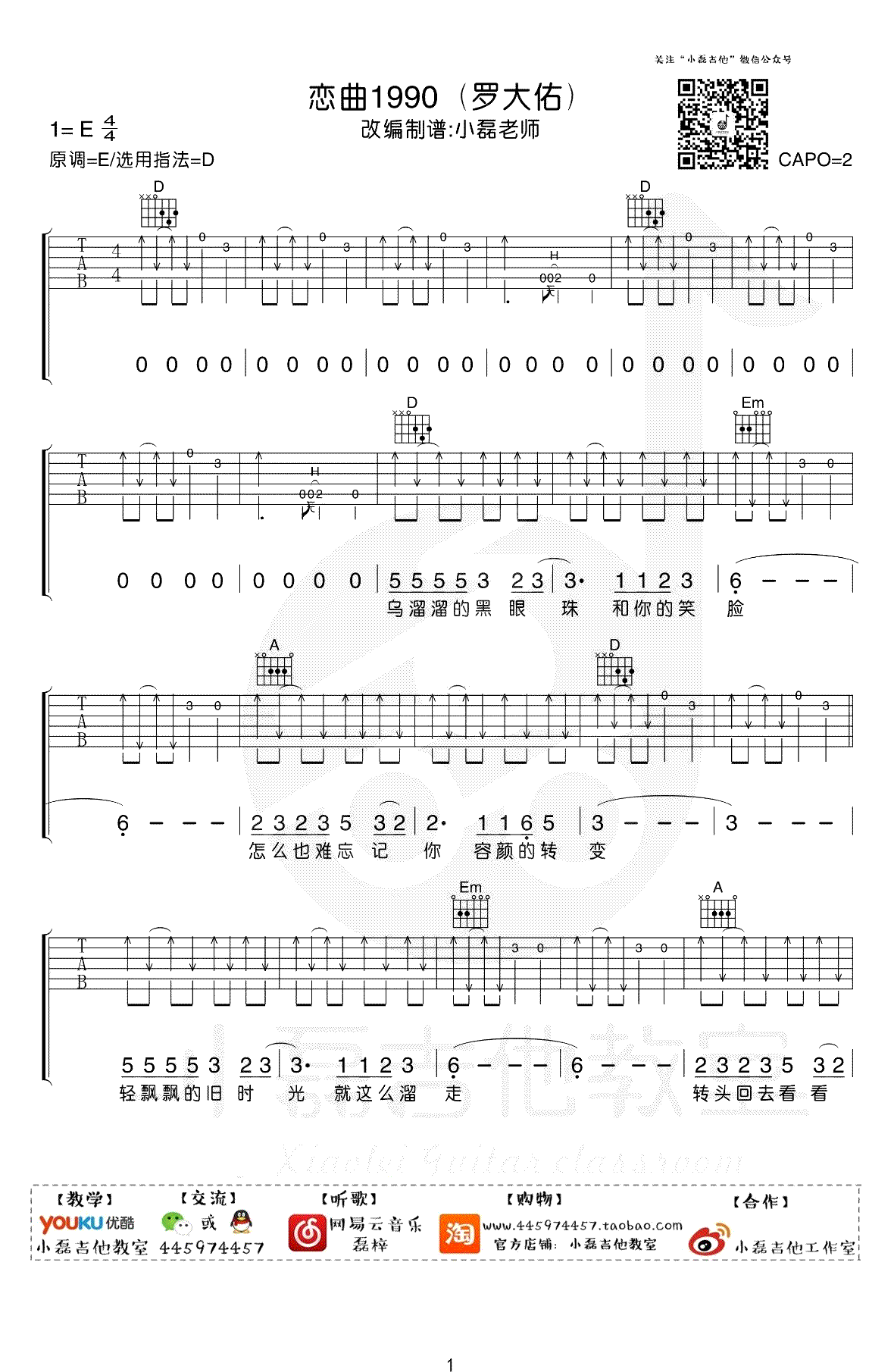 恋曲1990吉他谱_罗大佑_D调原版指法六线谱_吉他弹唱谱1