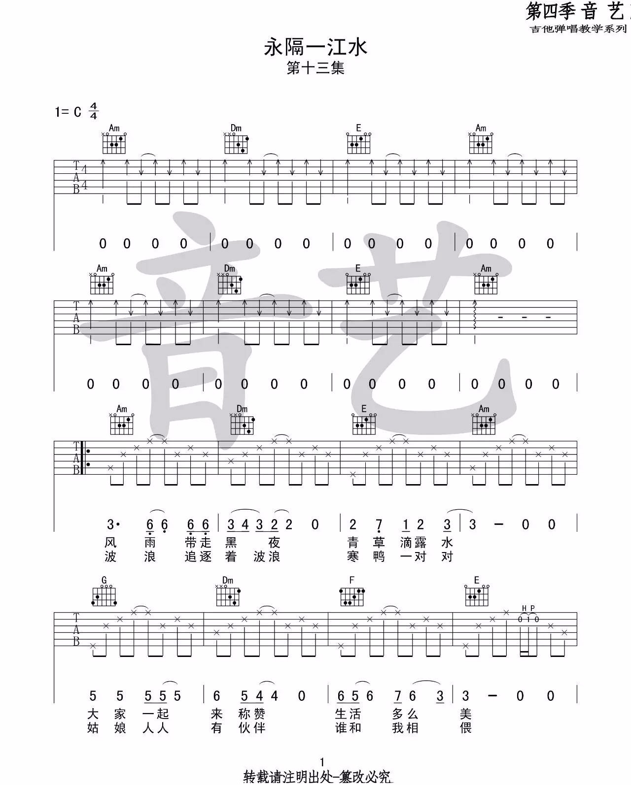 永隔一江水吉他谱_小舟_C调扫弦版六线谱_吉他弹唱谱1
