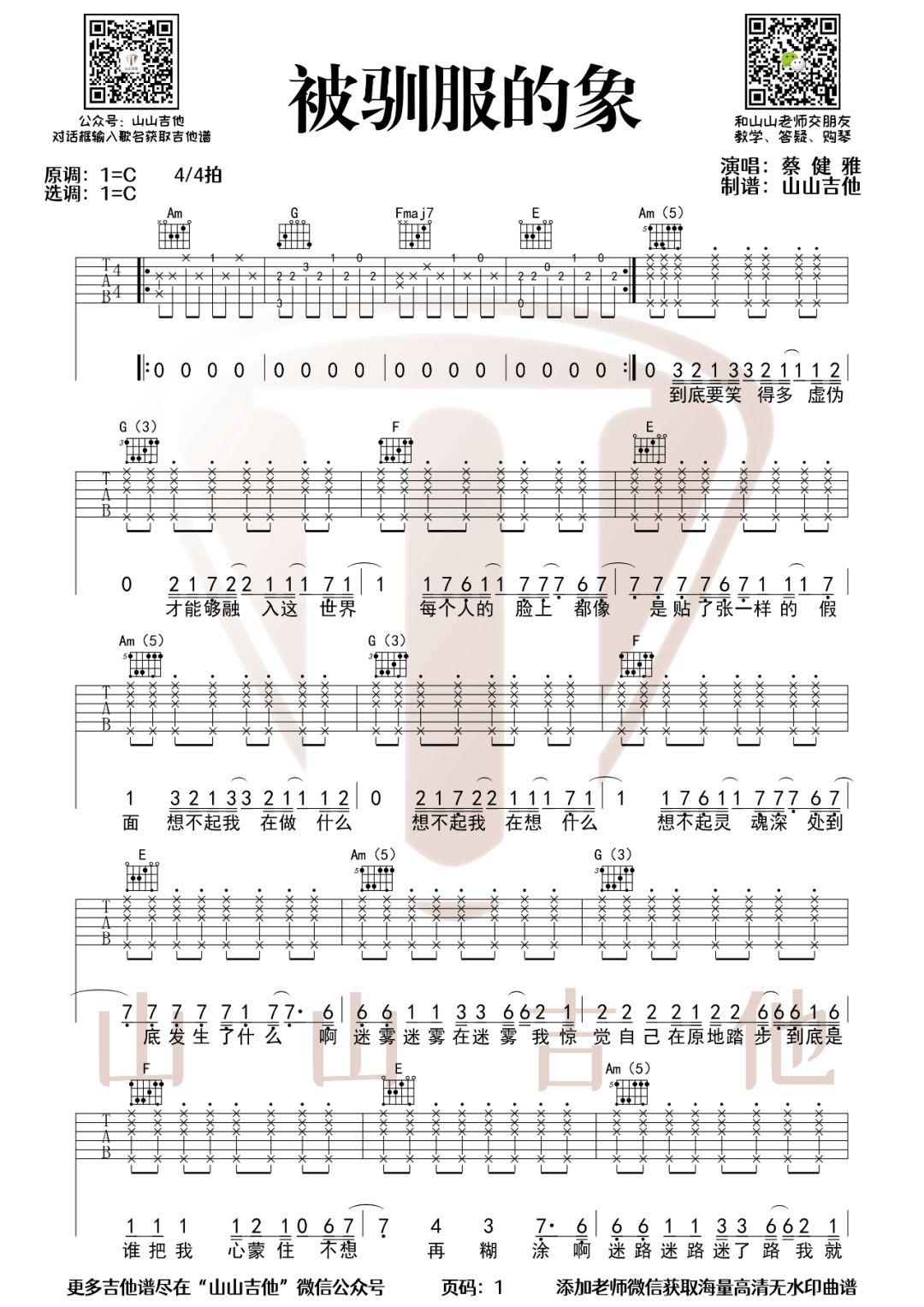 被驯服的象吉他谱_蔡健雅_C调原版指法六线谱_吉他弹唱谱1