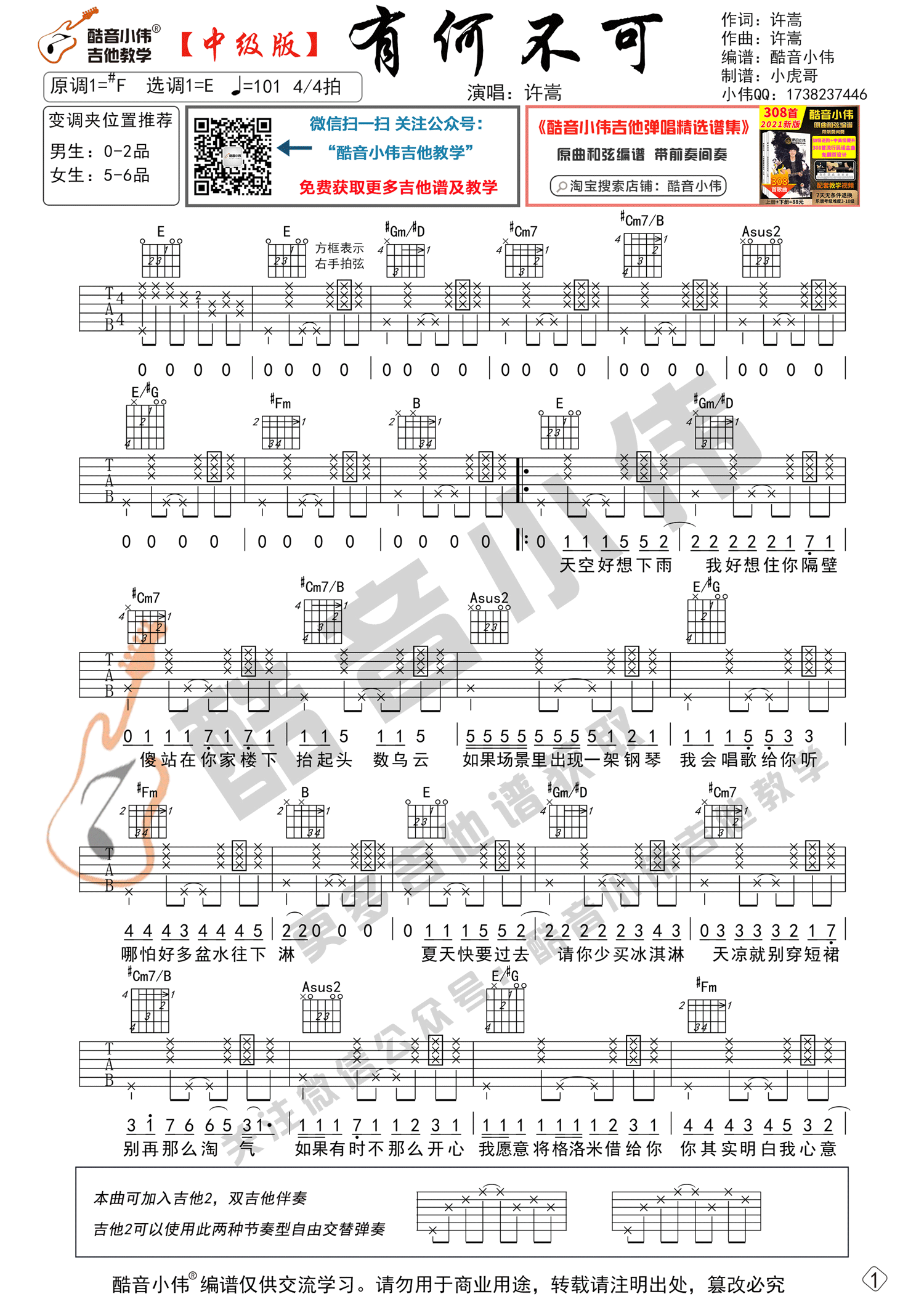 有何不可吉他谱_许嵩_E调拍弦版指法六线谱_附弹唱教学1