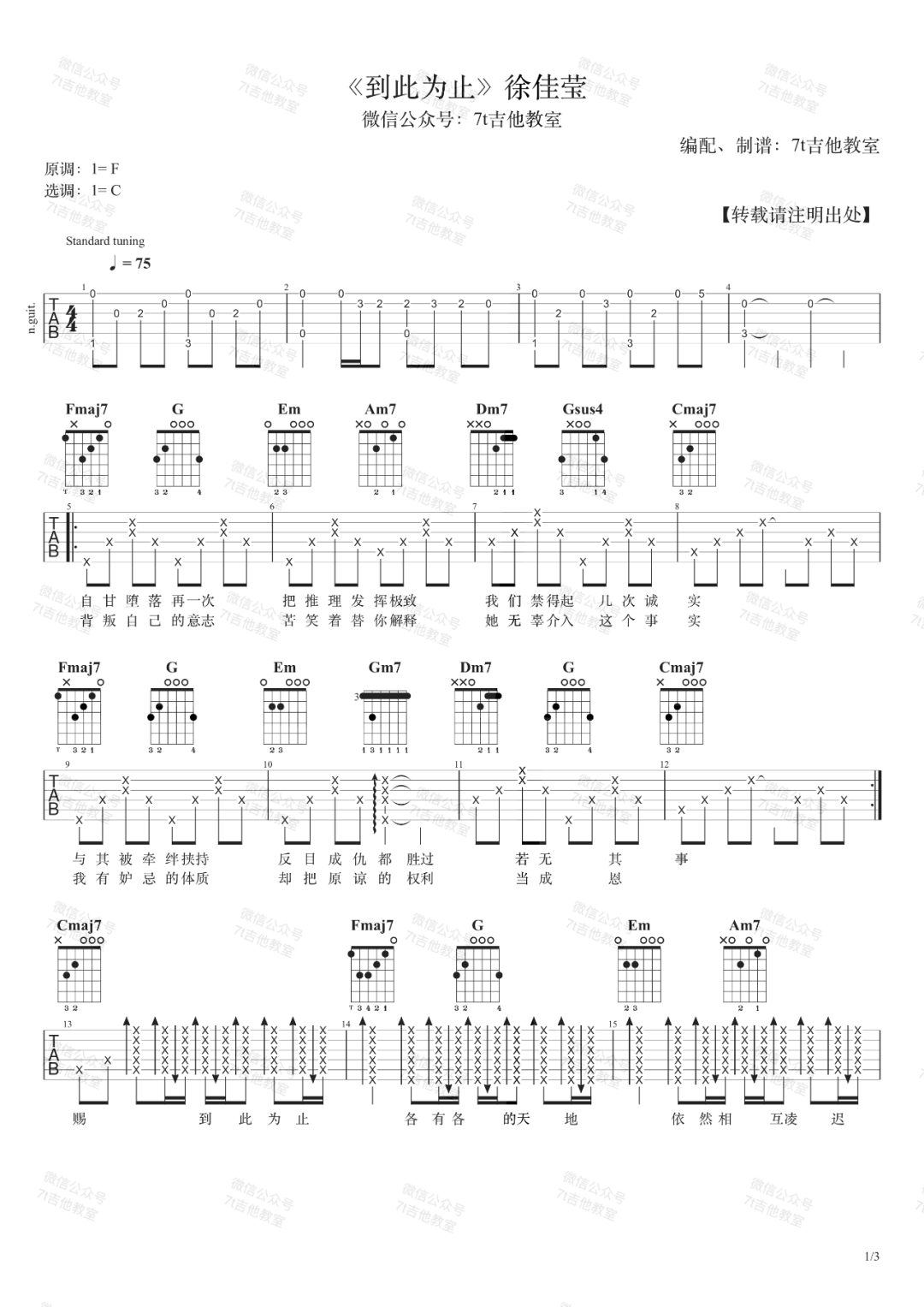 到此为止吉他谱_徐佳莹_C调原版指法六线谱_吉他弹唱谱1