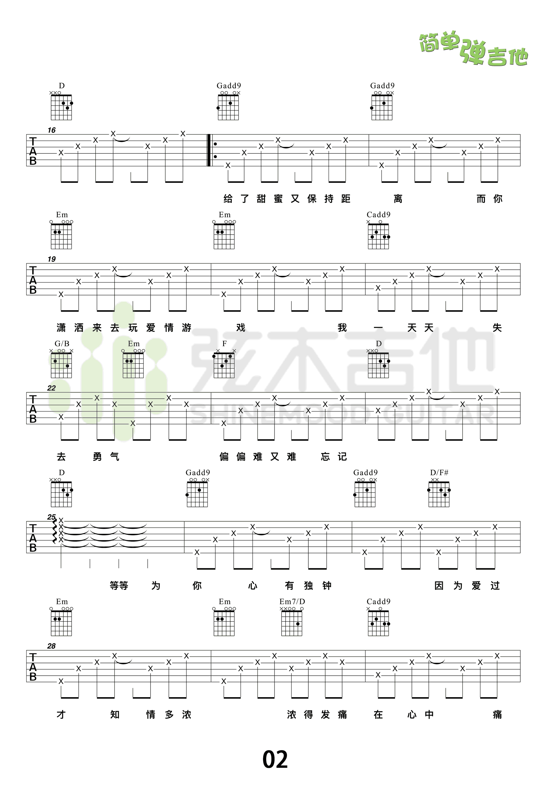 心有独钟吉他谱_陈晓东/李佩玲_C调简单版六线谱_附弹唱教学2