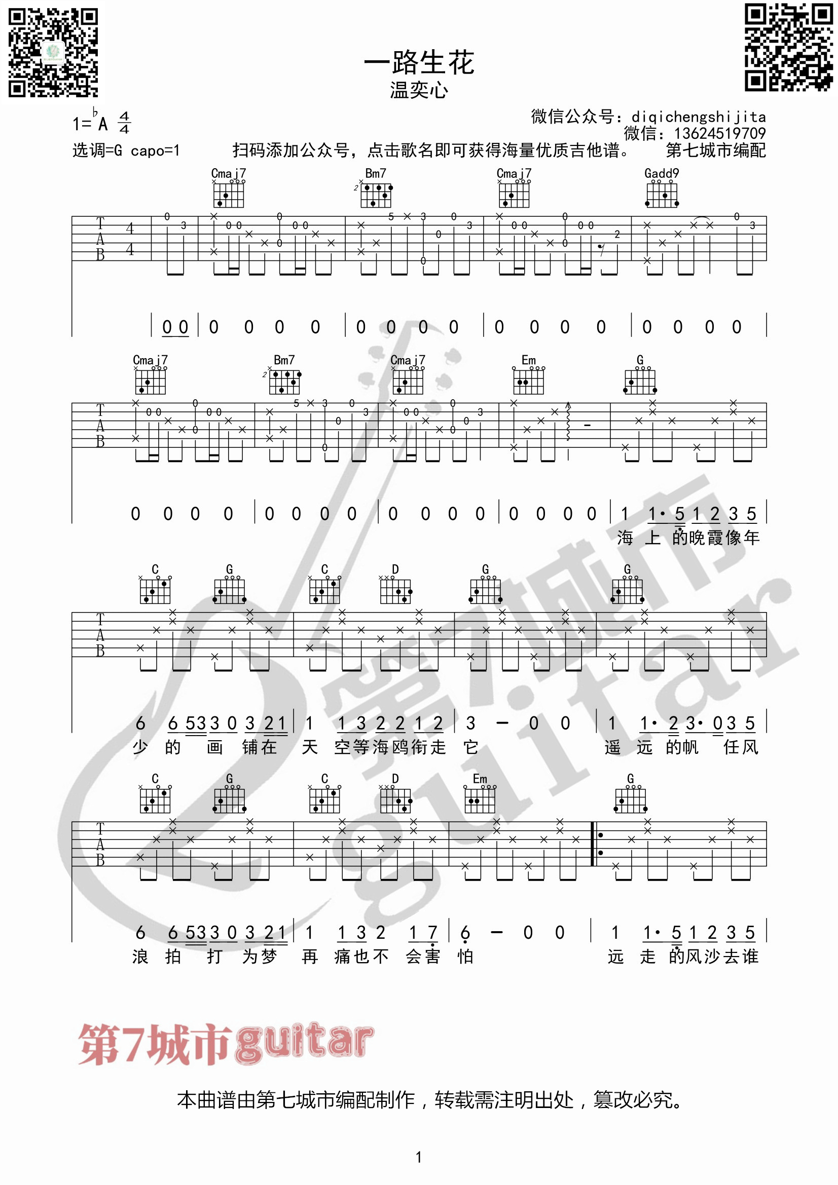 一路生花吉他谱_温奕心_G调原版指法六线谱_吉他弹唱谱1