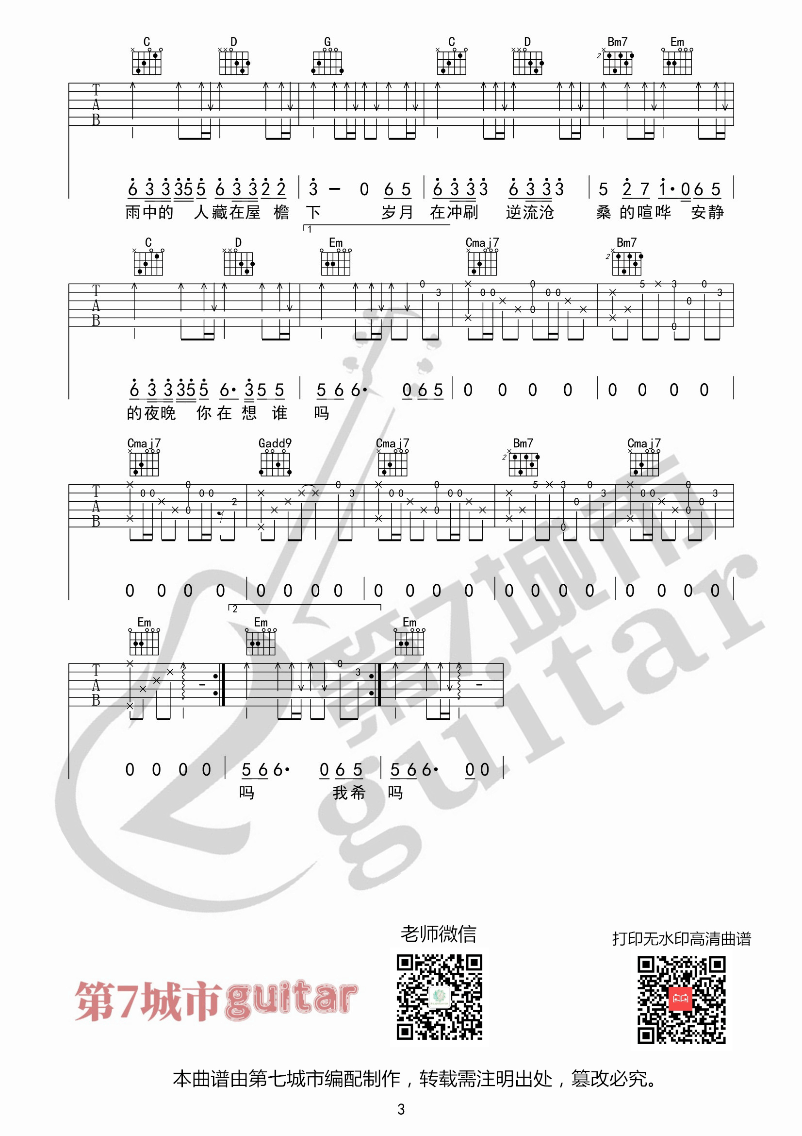 一路生花吉他谱_温奕心_G调原版指法六线谱_吉他弹唱谱3