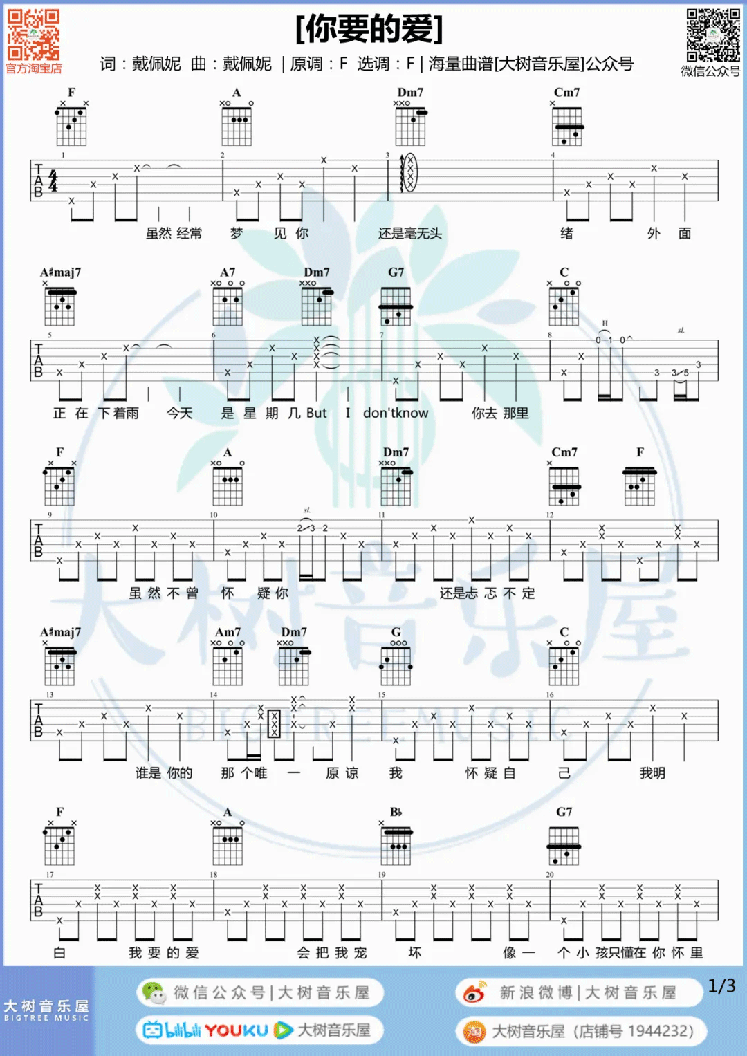 你要的爱吉他谱_戴佩妮_F调原版指法六线谱_附弹唱教学1