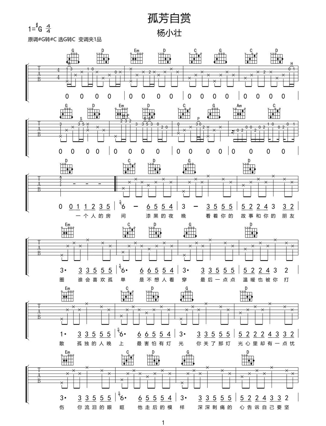 孤芳自赏吉他谱_杨小壮_G调原版指法六线谱_吉他弹唱谱1
