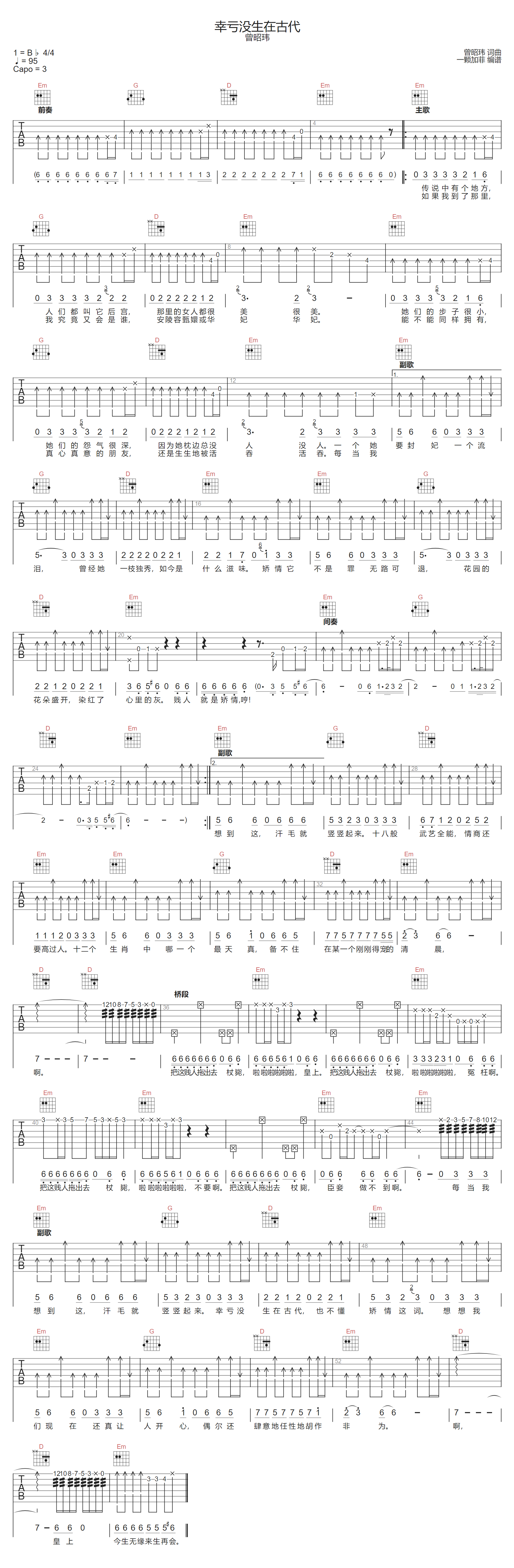 幸亏没生在古代吉他谱_曾昭玮_G调扫弦版六线谱_吉他弹唱谱