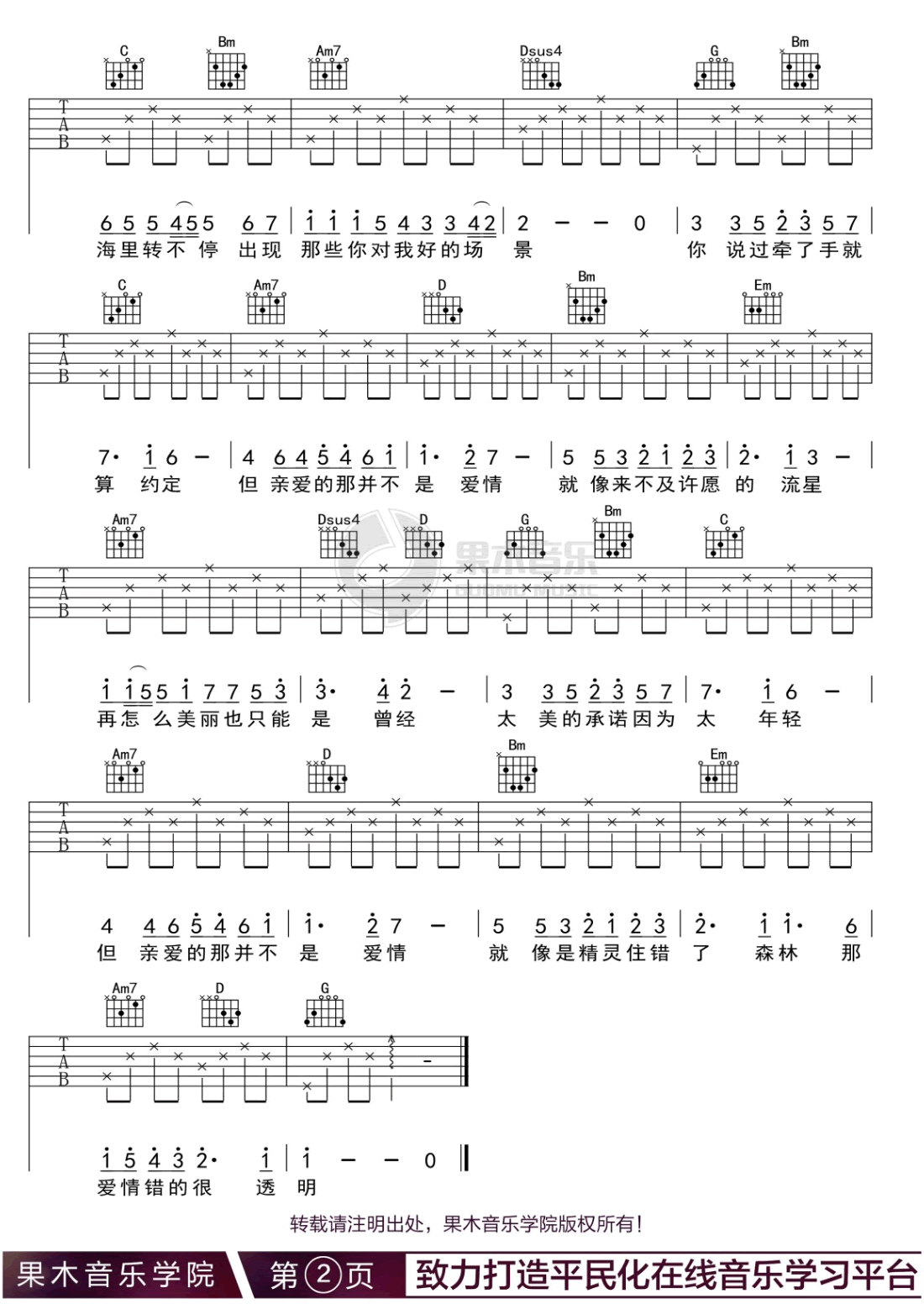 亲爱的那不是爱情吉他谱_张韶涵_G调原版六线谱_吉他弹唱谱2