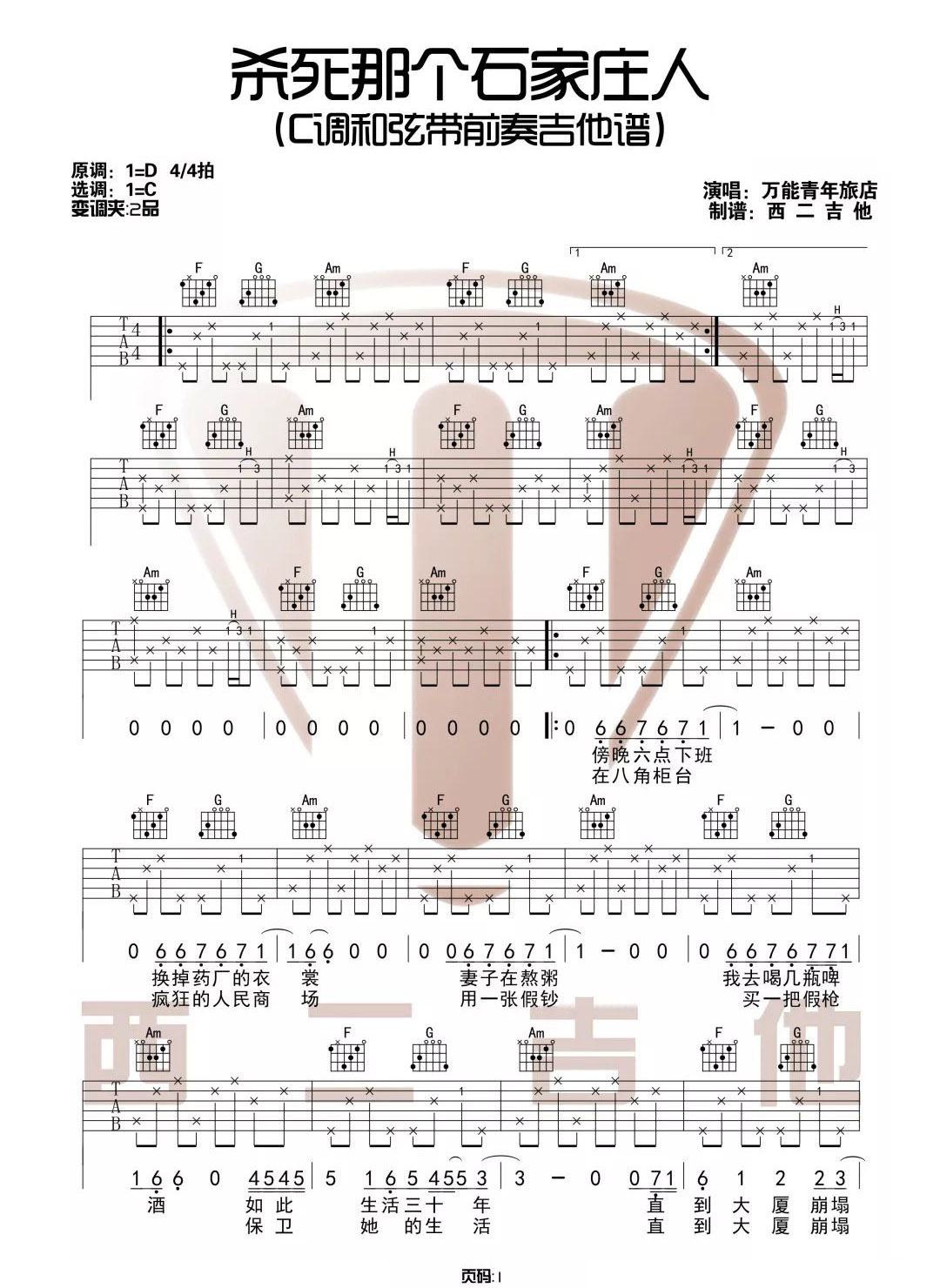 杀死那个石家庄人吉他谱1-万能青年旅店-C调指法