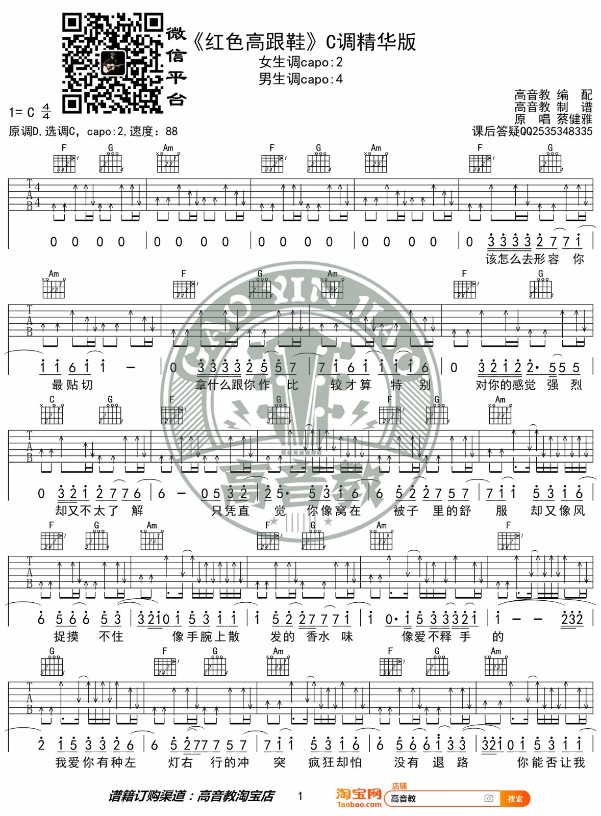 红色高跟鞋吉他谱1-蔡健雅-C调指法