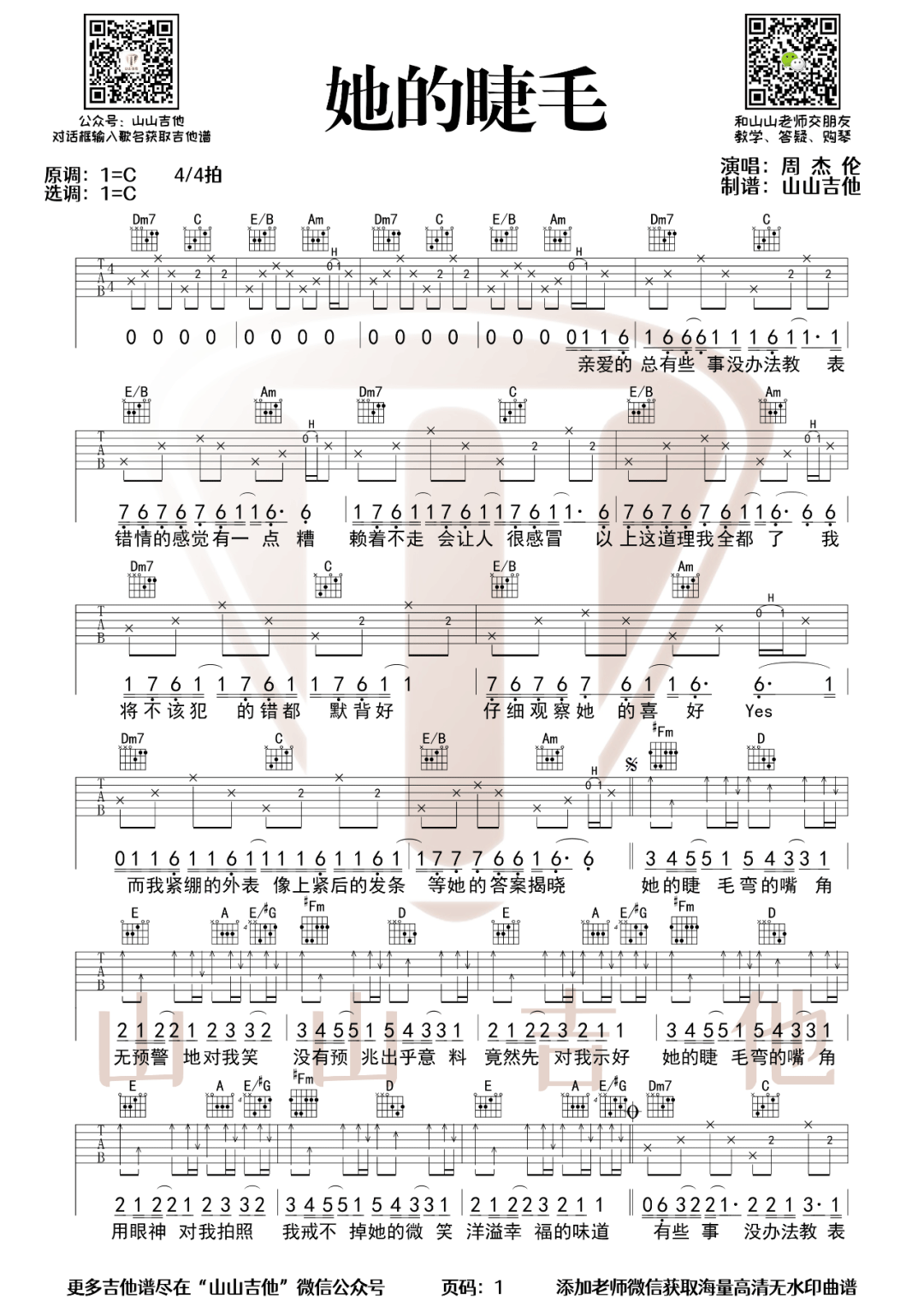 她的睫毛吉他谱1-周杰伦-C调指法