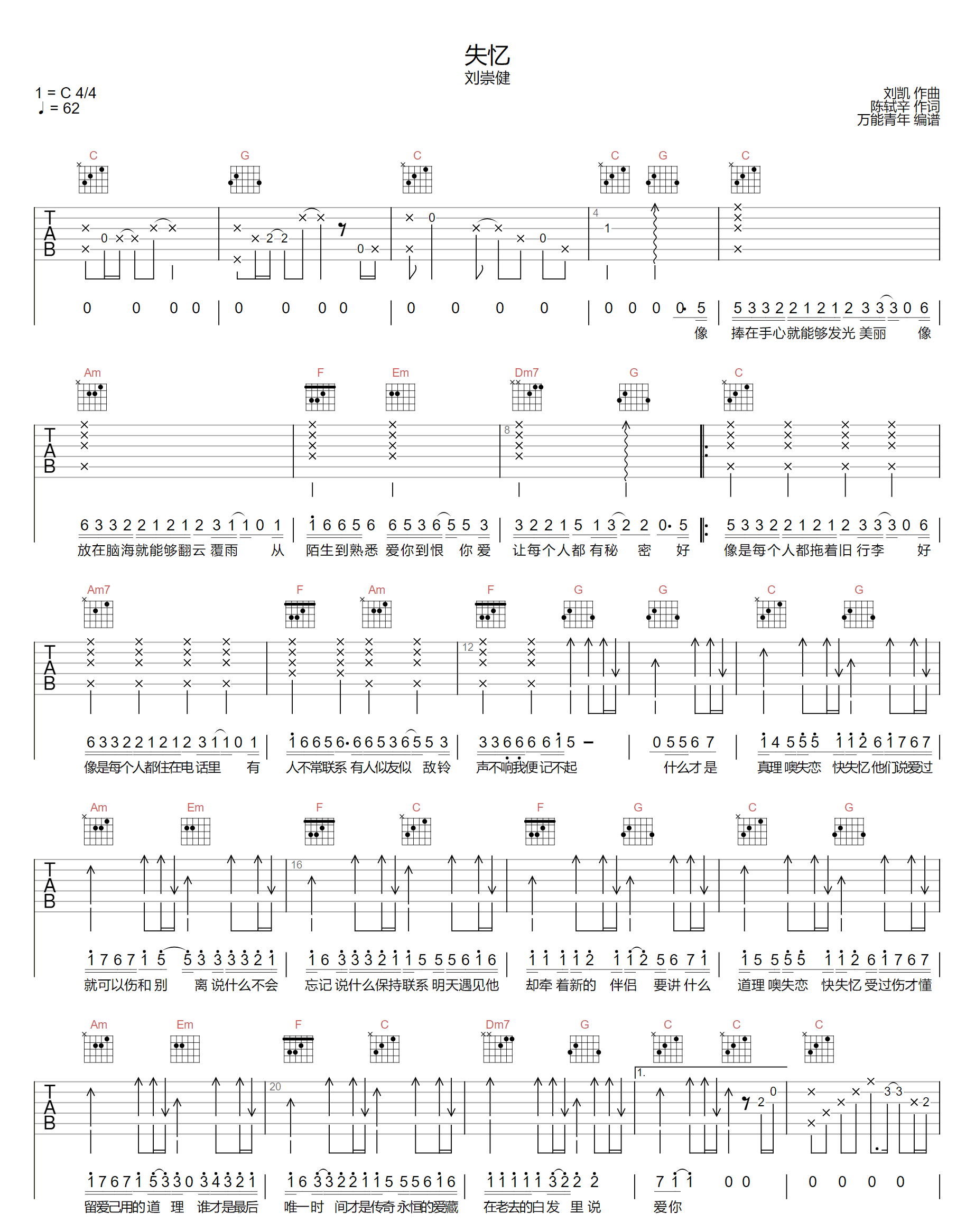 失忆吉他谱1-刘崇健-C调指法