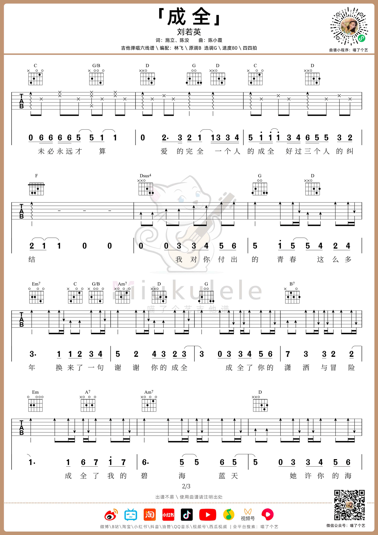 成全吉他谱2-刘若英-G调指法