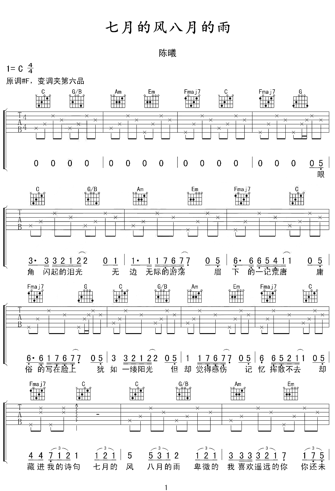 七月的风八月的雨吉他谱1-陈曦-C调指法
