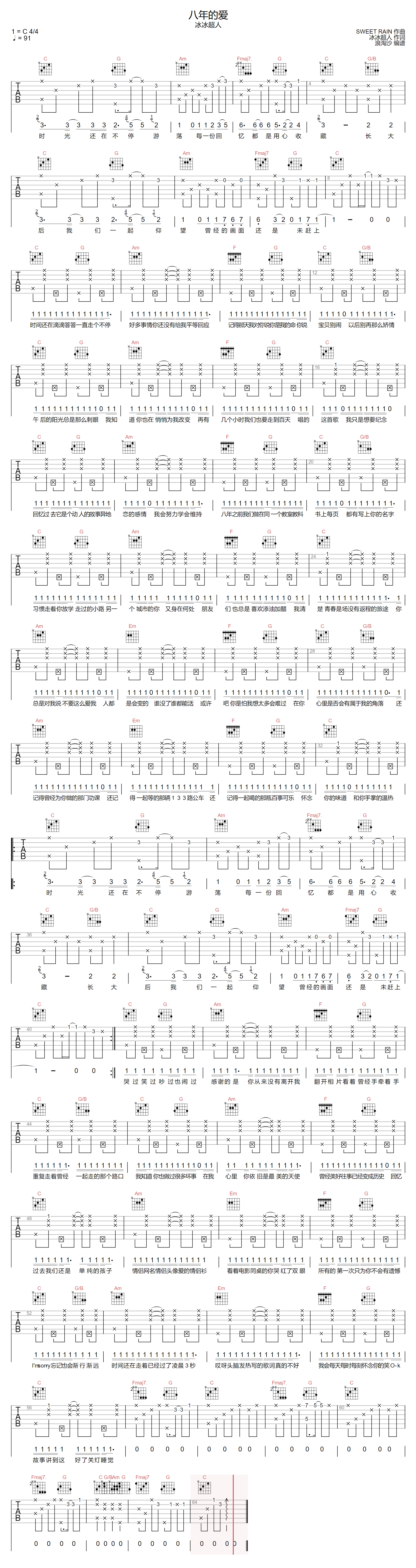 八年的爱吉他谱-冰冰超人-C调指法