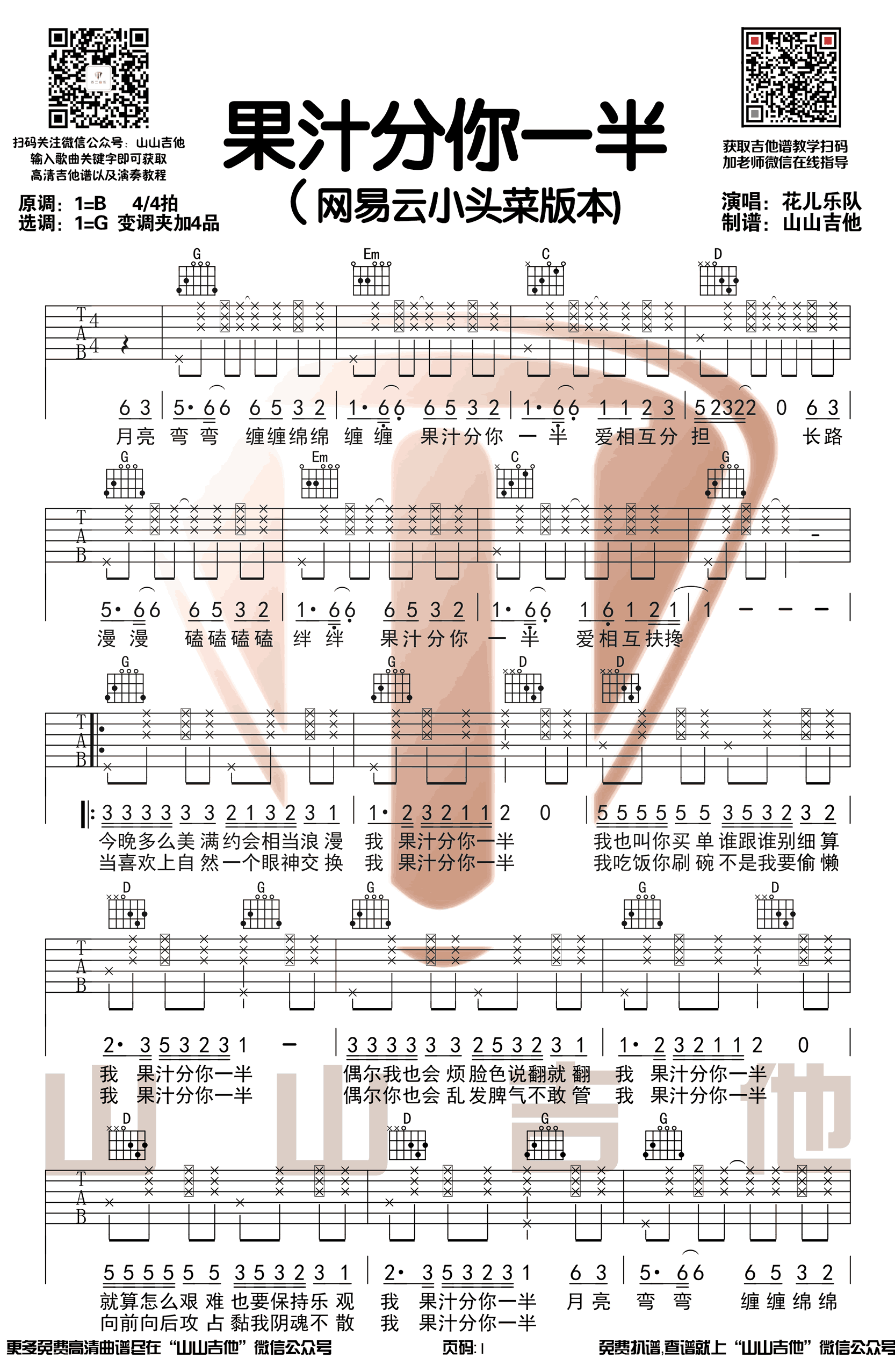 果汁分你一半吉他谱1-花儿乐队-G调指法