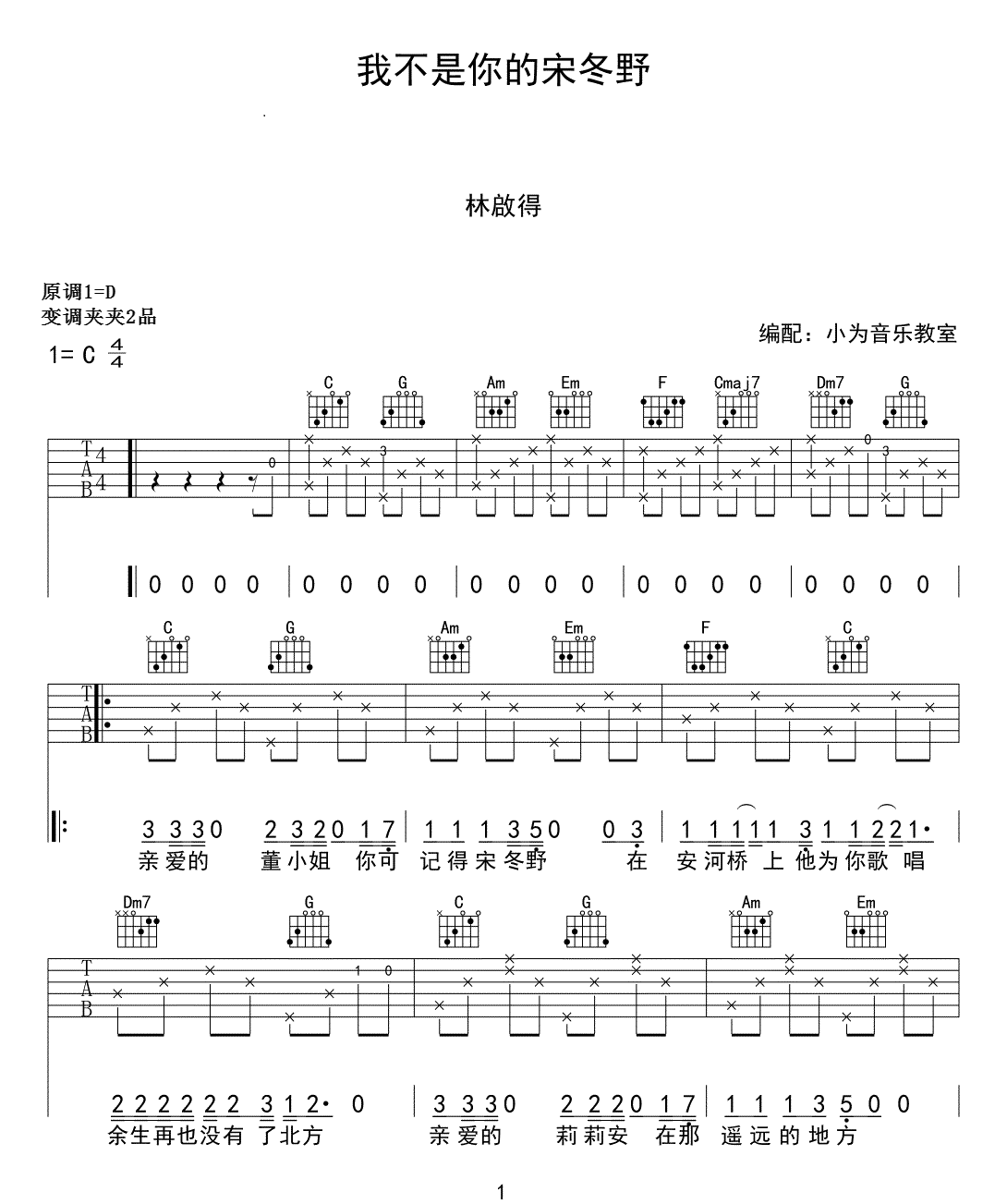 我不是你的宋冬野吉他谱1-林启得-C调指法