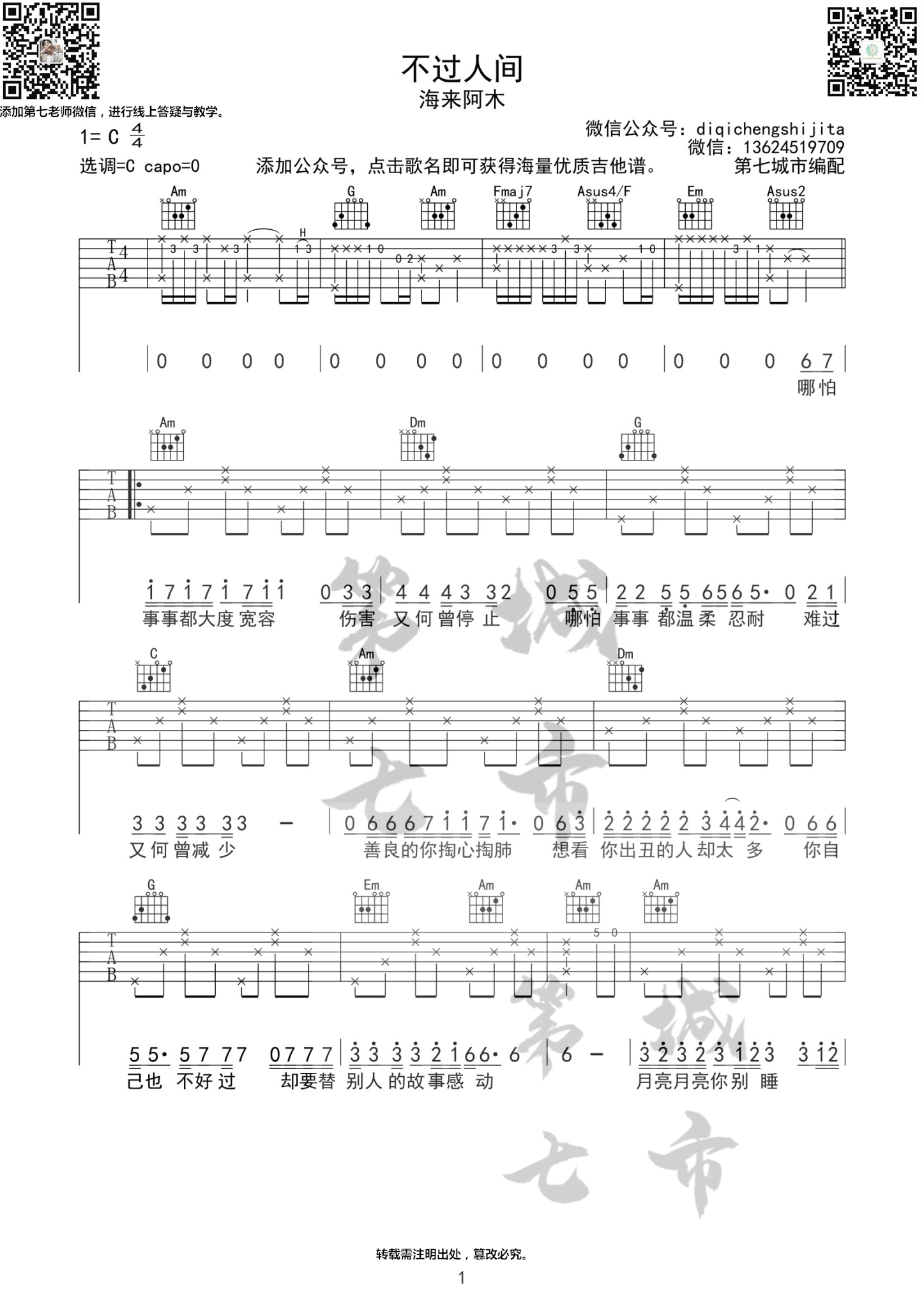 不过人间吉他谱1-海来阿木-C调指法