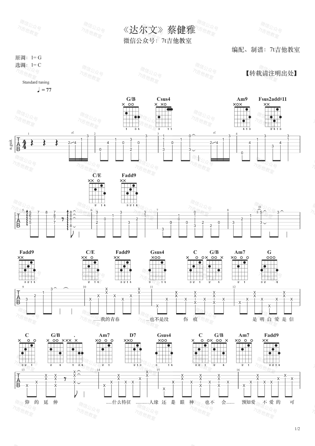 达尔文吉他谱1-蔡健雅-C调指法