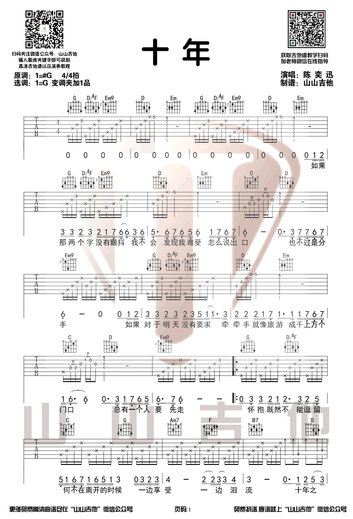 十年吉他谱1-陈奕迅-G调指法