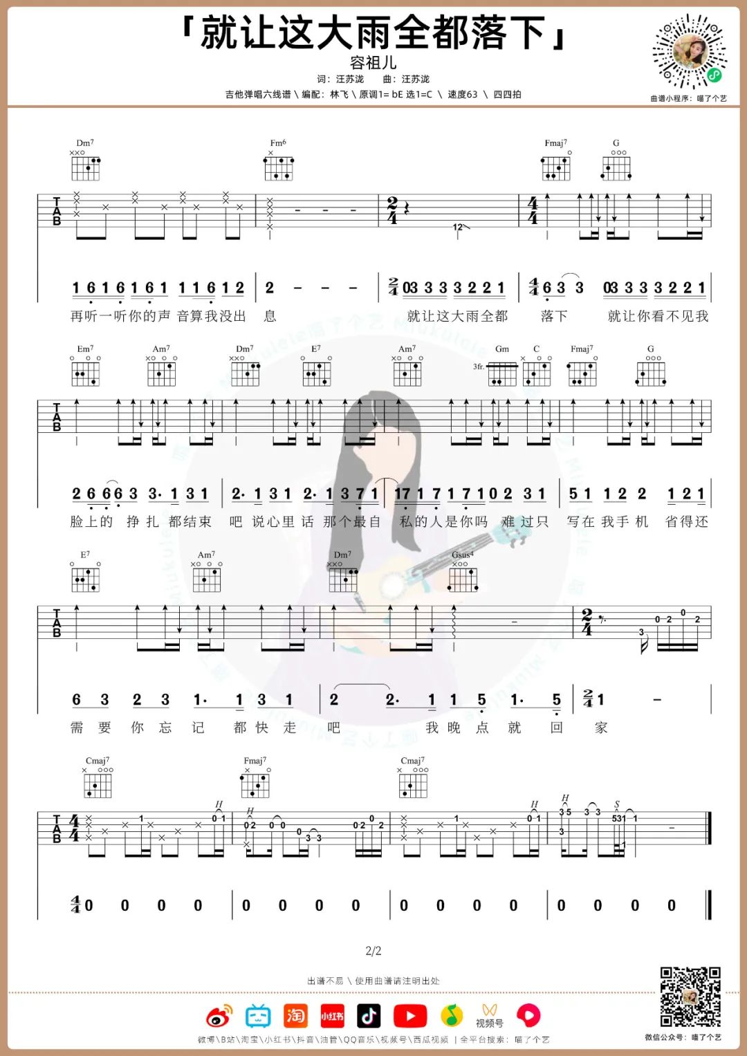 就让这大雨全都落下吉他谱2-容祖儿-C调指法