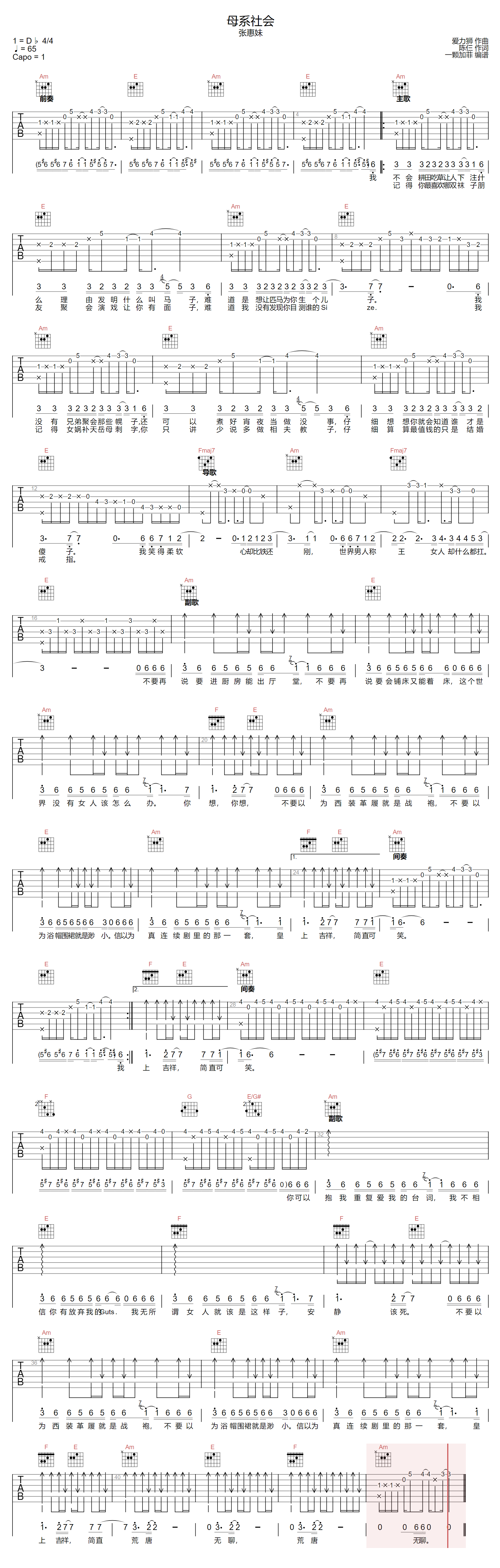 母系社会吉他谱-张惠妹-C调指法