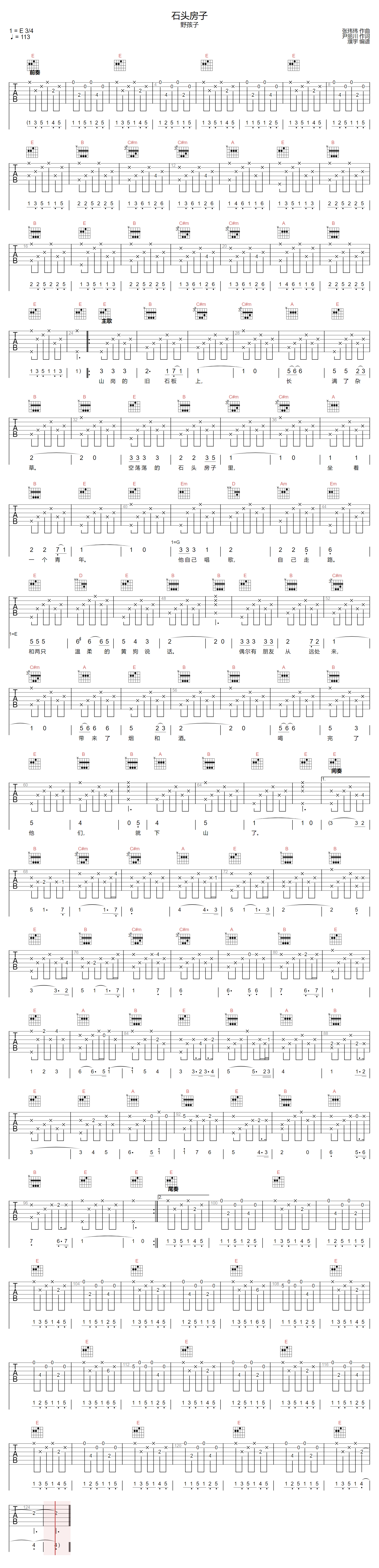 石头房子吉他谱-野孩子乐队-E调指法