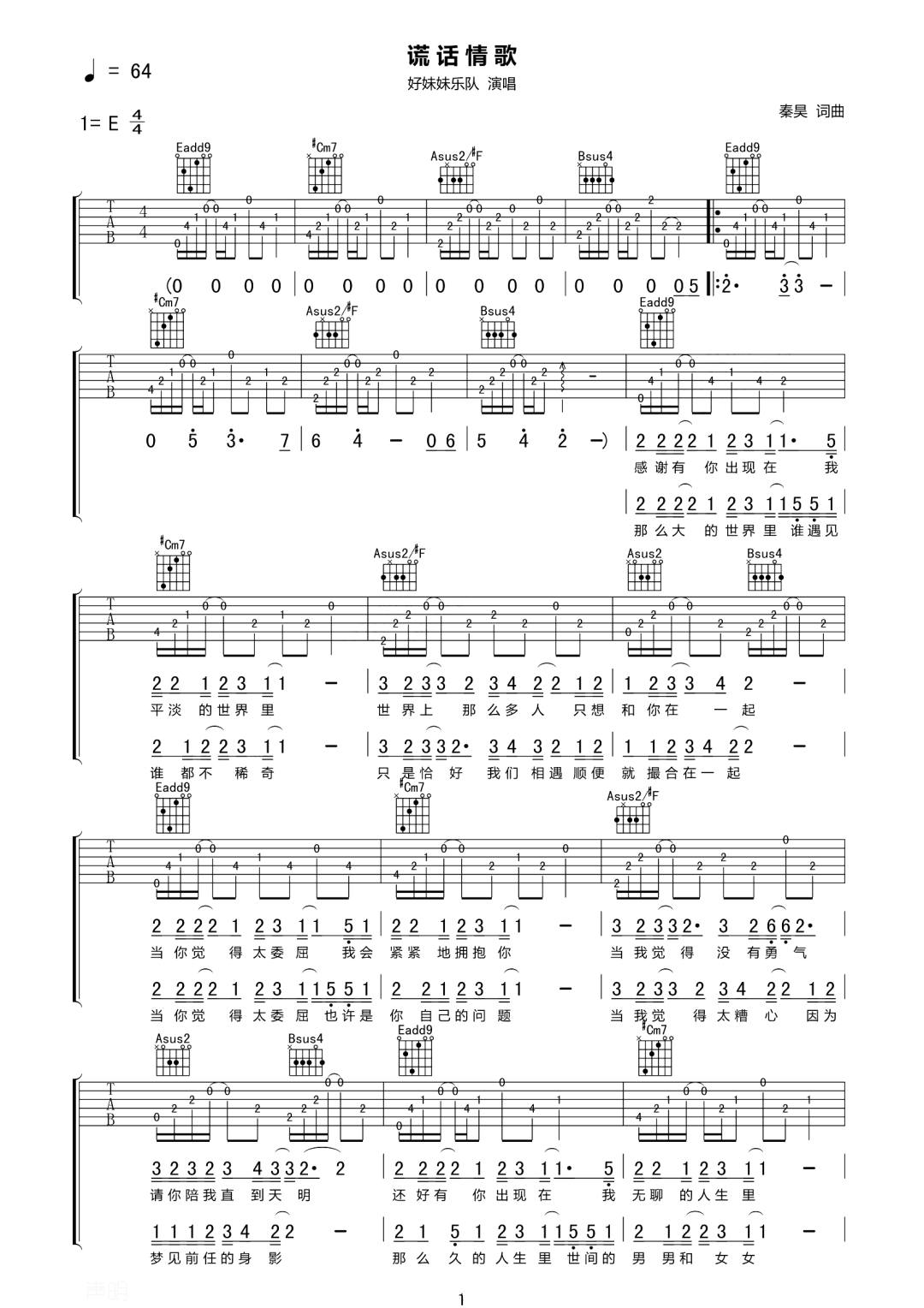 谎话情歌吉他谱1-好妹妹乐队-E调指法