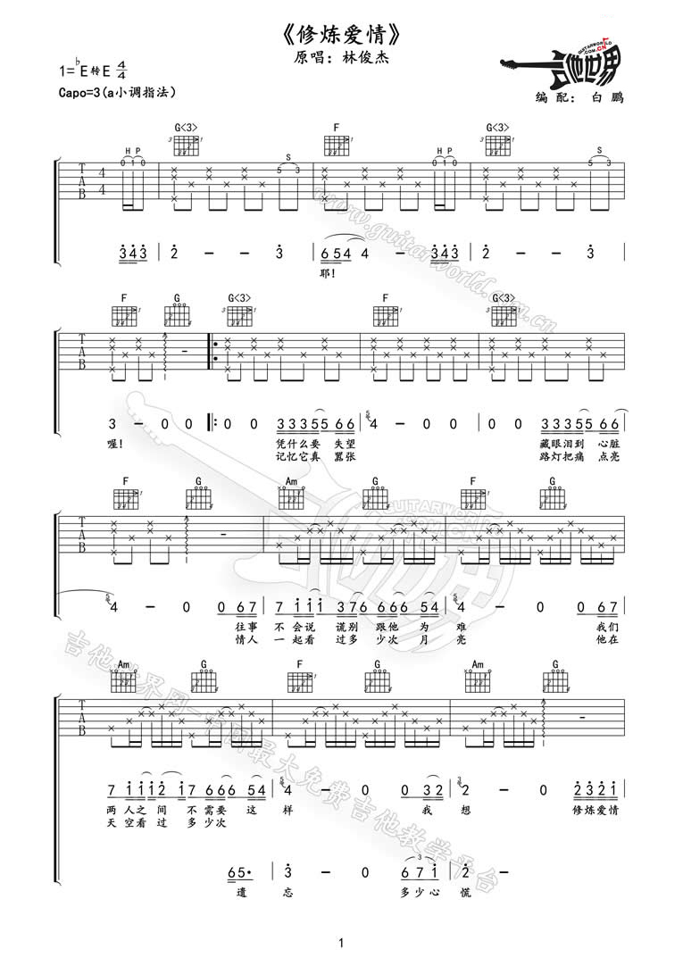 修炼爱情吉他谱1-林俊杰-C调指法