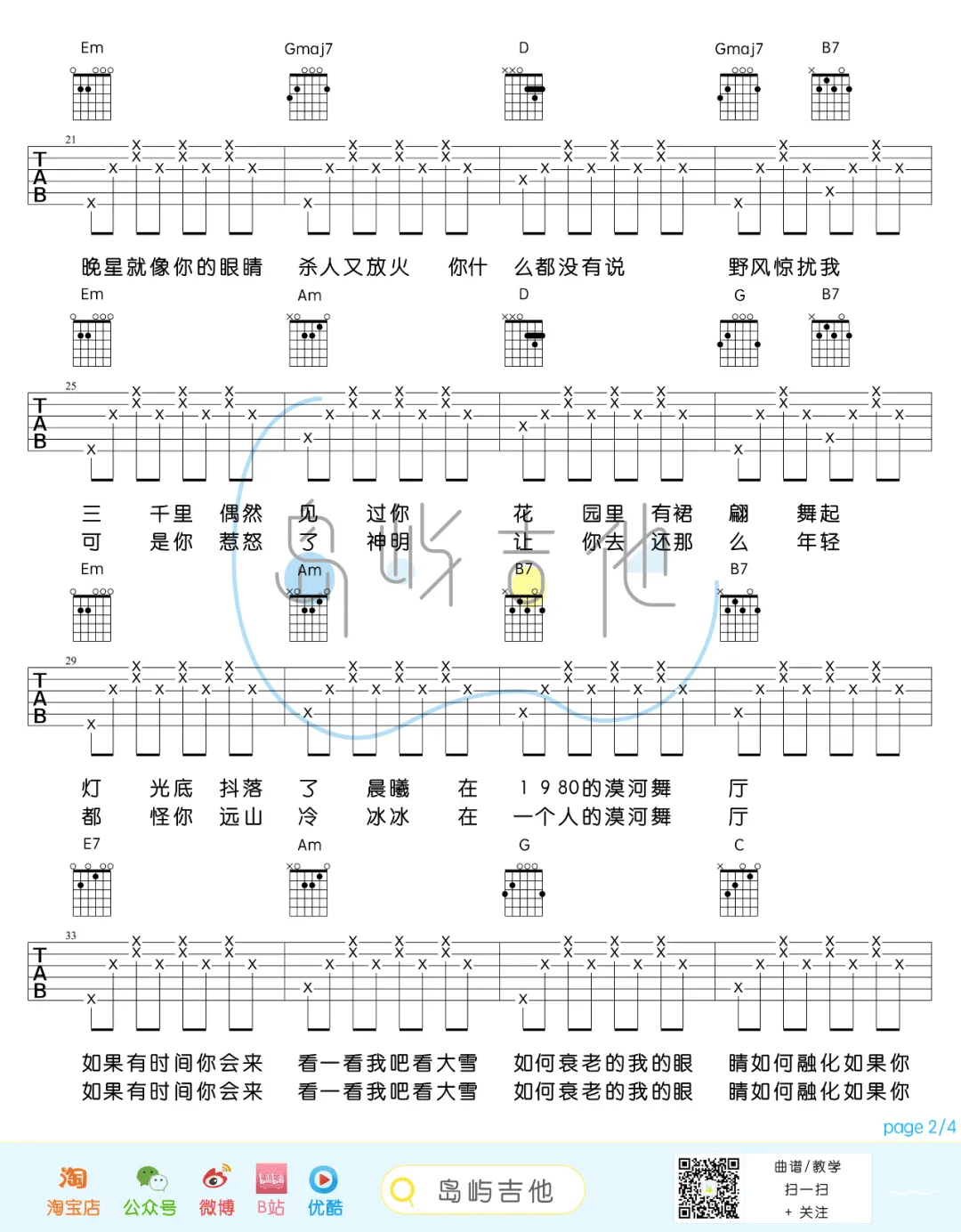 漠河舞厅吉他谱2-柳爽-G调指法