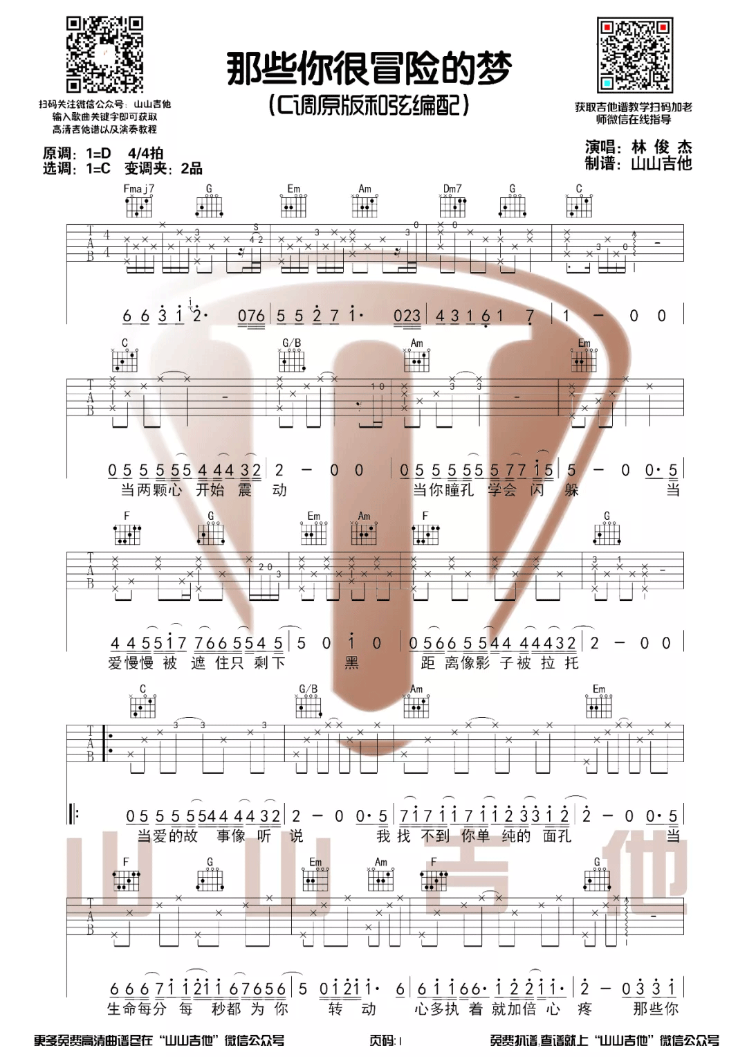 那些你很冒险的梦吉他谱1-林俊杰-C调指法