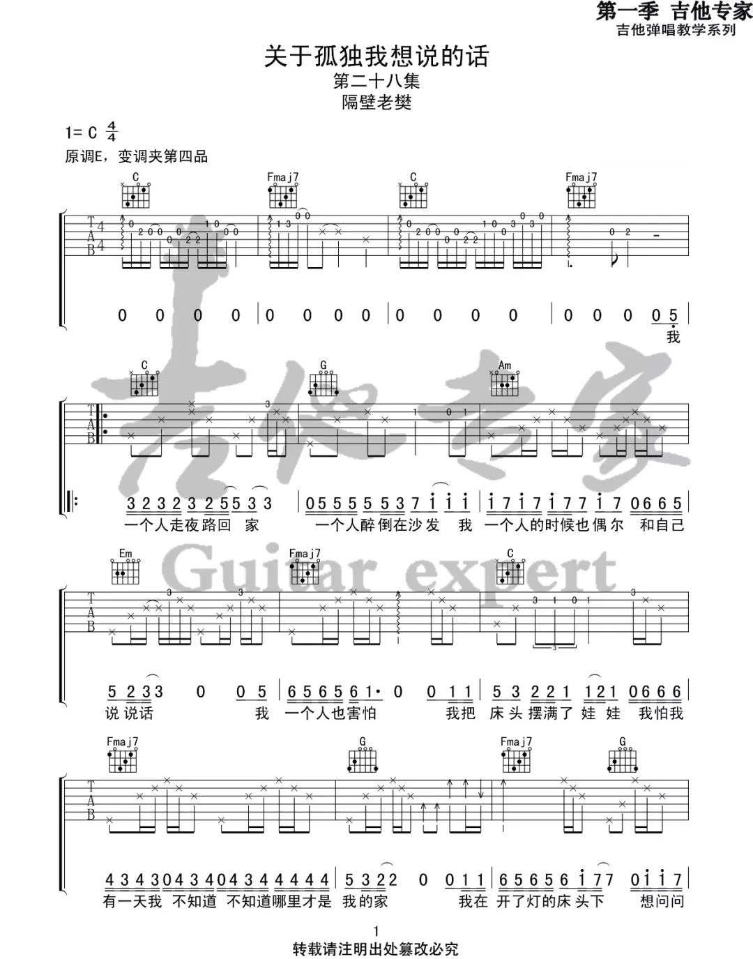 关于孤独我想说的话吉他谱1-隔壁老樊-C调指法