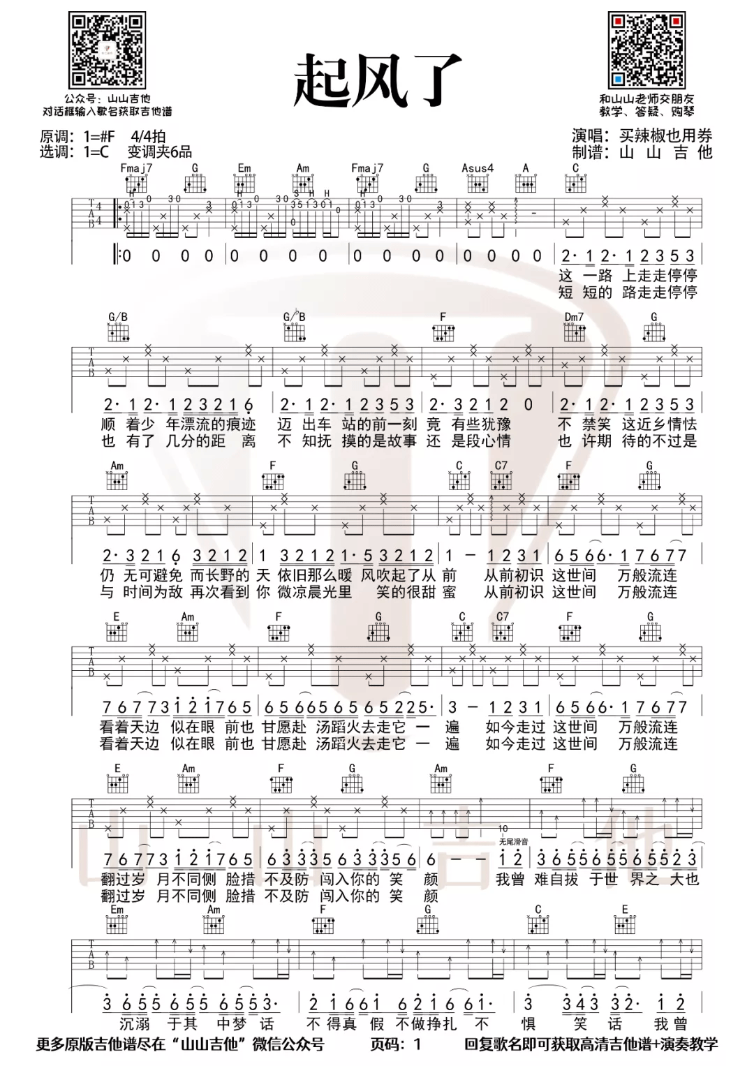 起风了吉他谱1-买辣椒也用券-C调指法