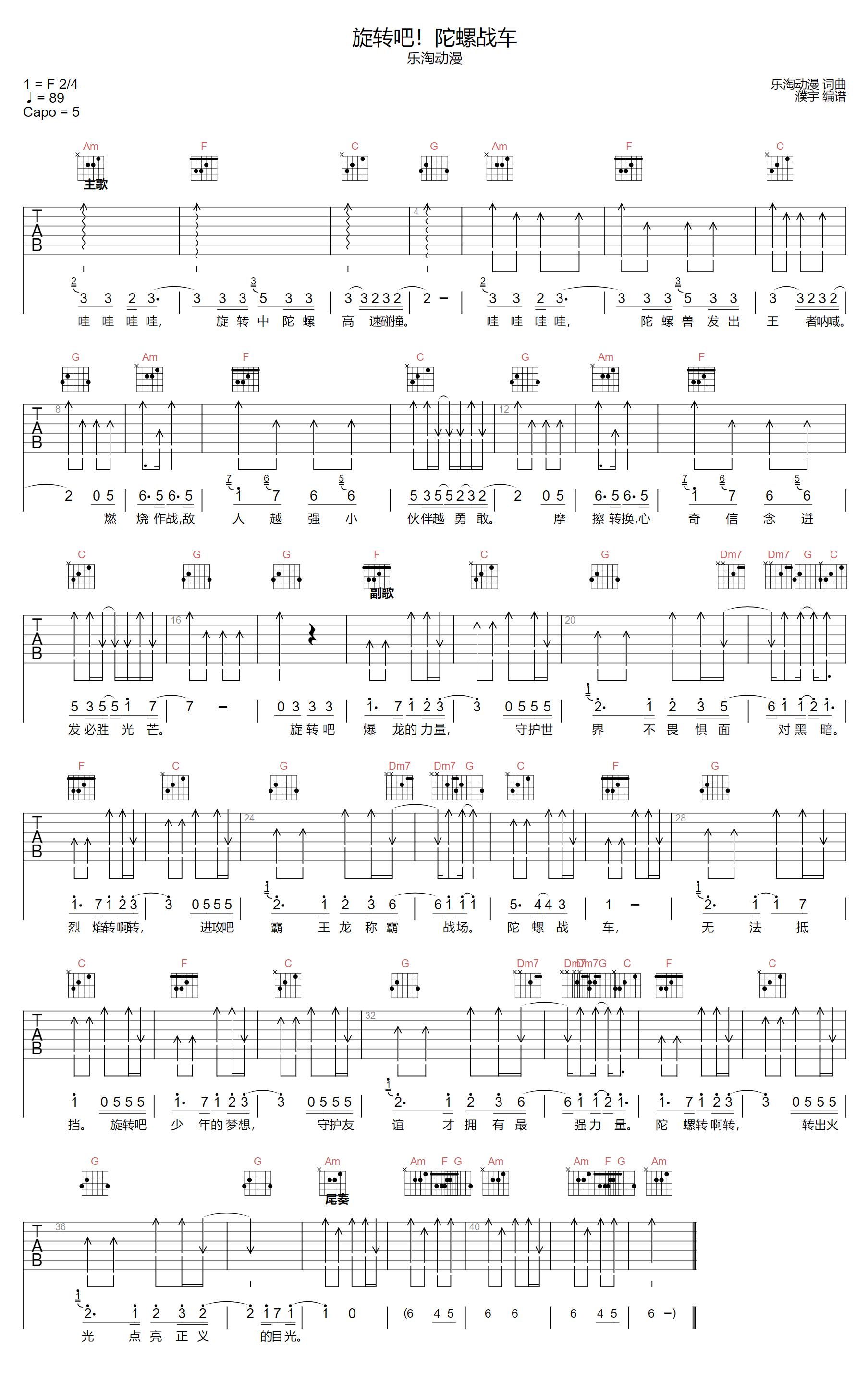 旋转吧陀螺战车吉他谱-乐淘动漫-C调指法