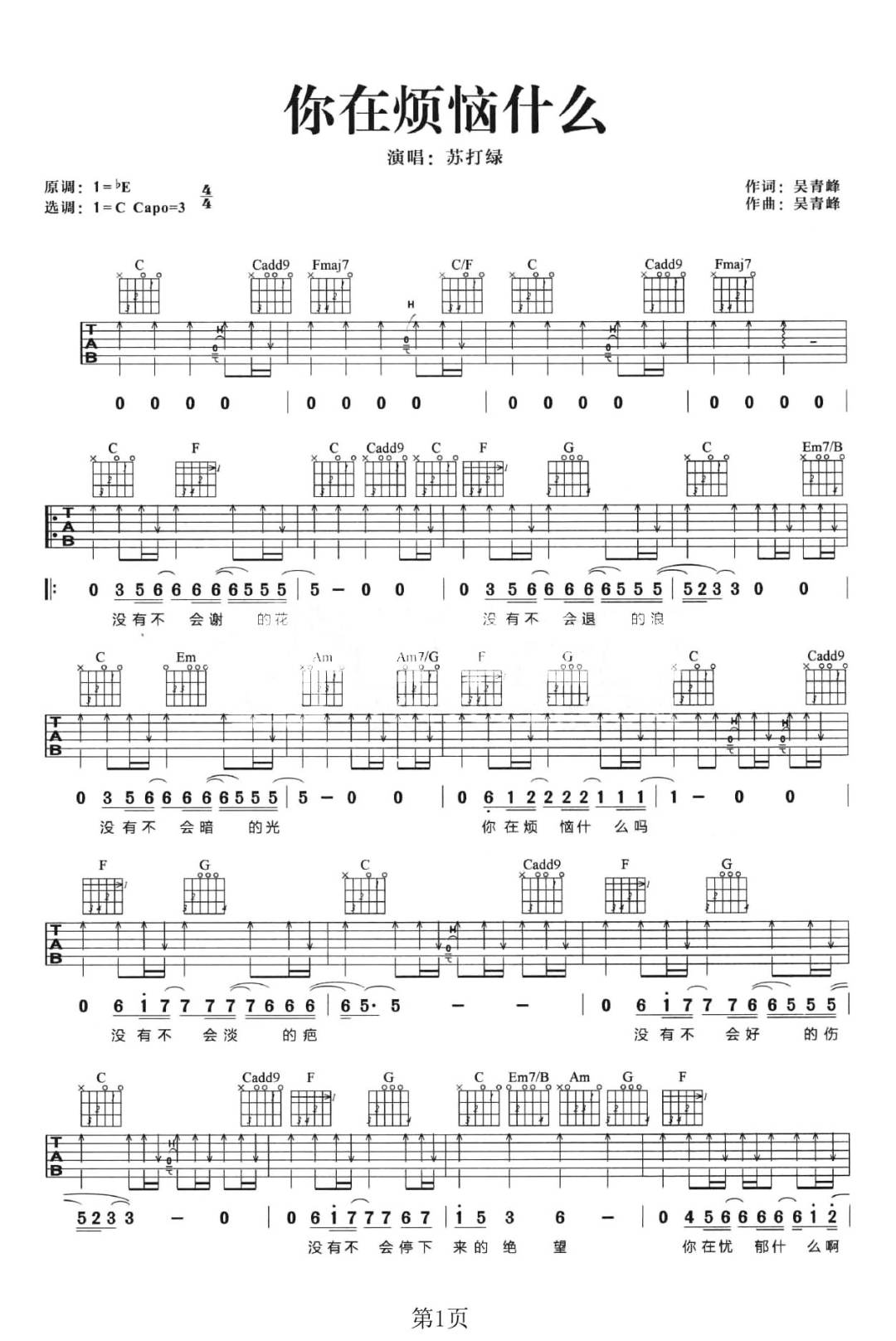 你在烦恼什么吉他谱1-苏打绿-C调指法