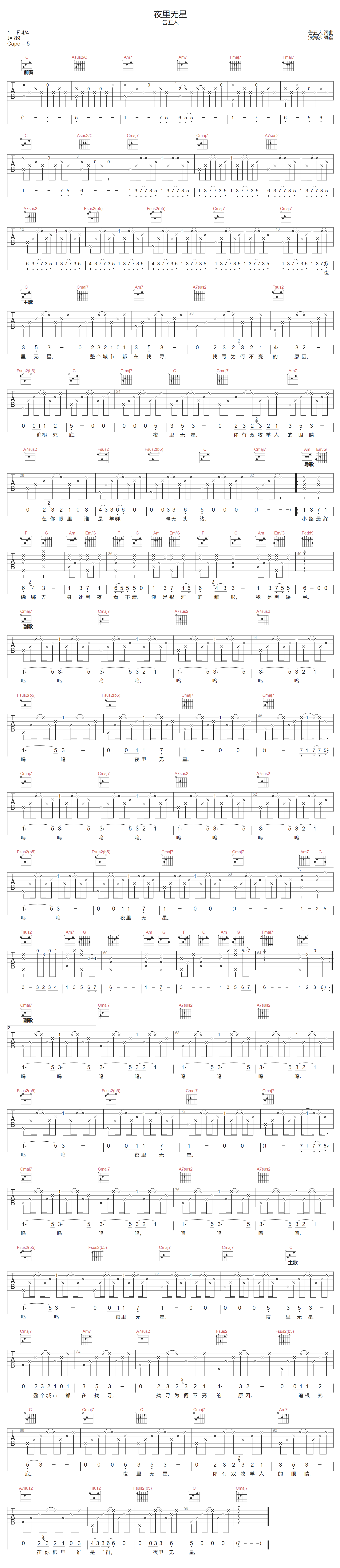 夜里无星吉他谱-告五人-C调指法