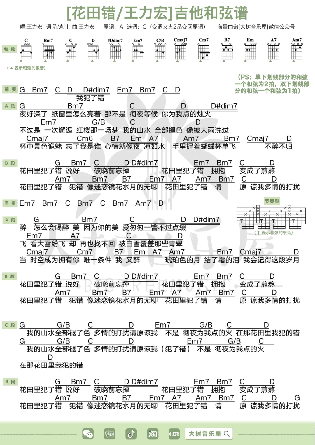 花田错吉他谱5-王力宏-G调指法