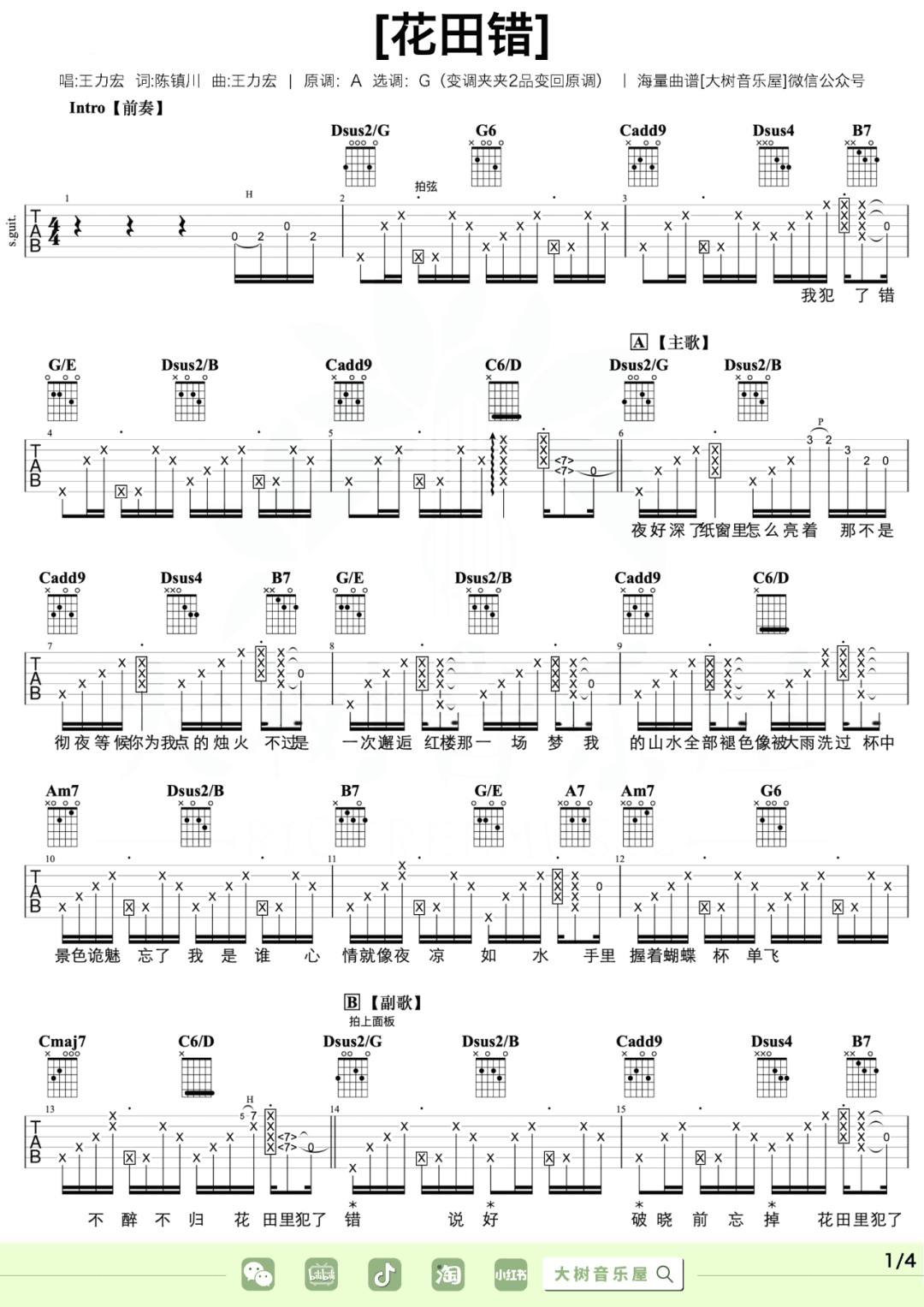 花田错吉他谱1-王力宏-G调指法