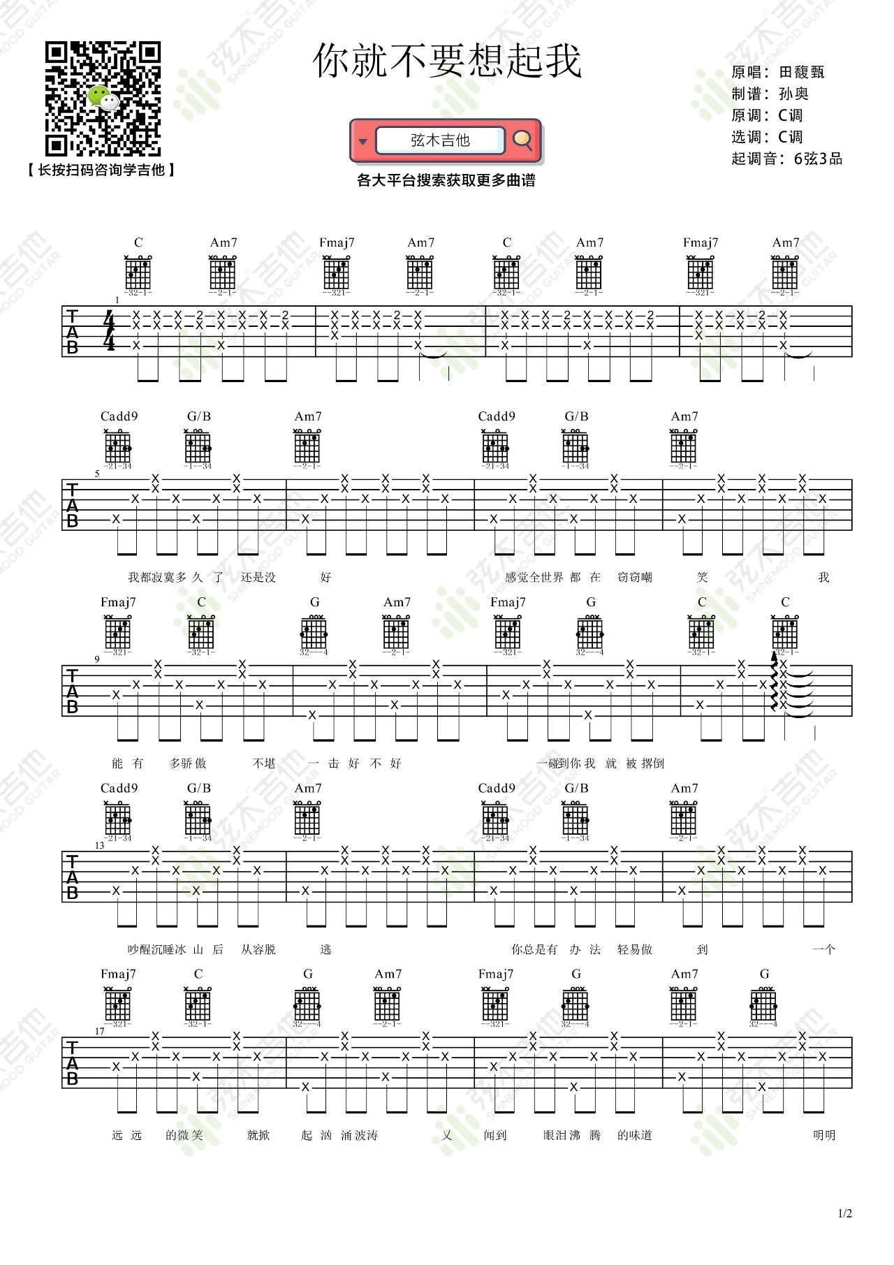 你就不要想起我吉他谱1-田馥甄-C调指法