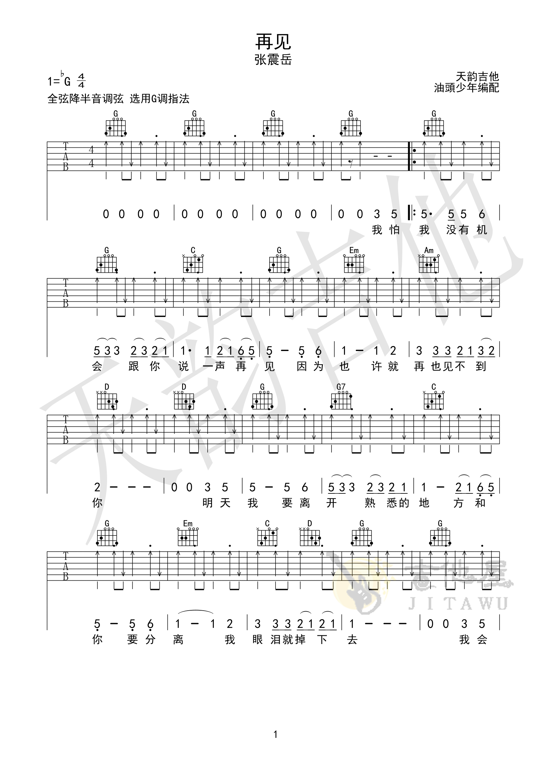 再见吉他谱1-张震岳-G调指法