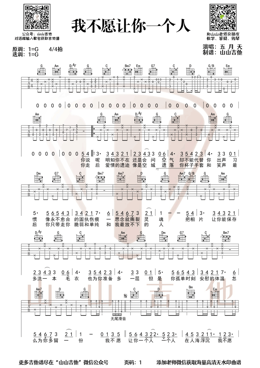 我不愿让你一个人吉他谱1-五月天-G调指法