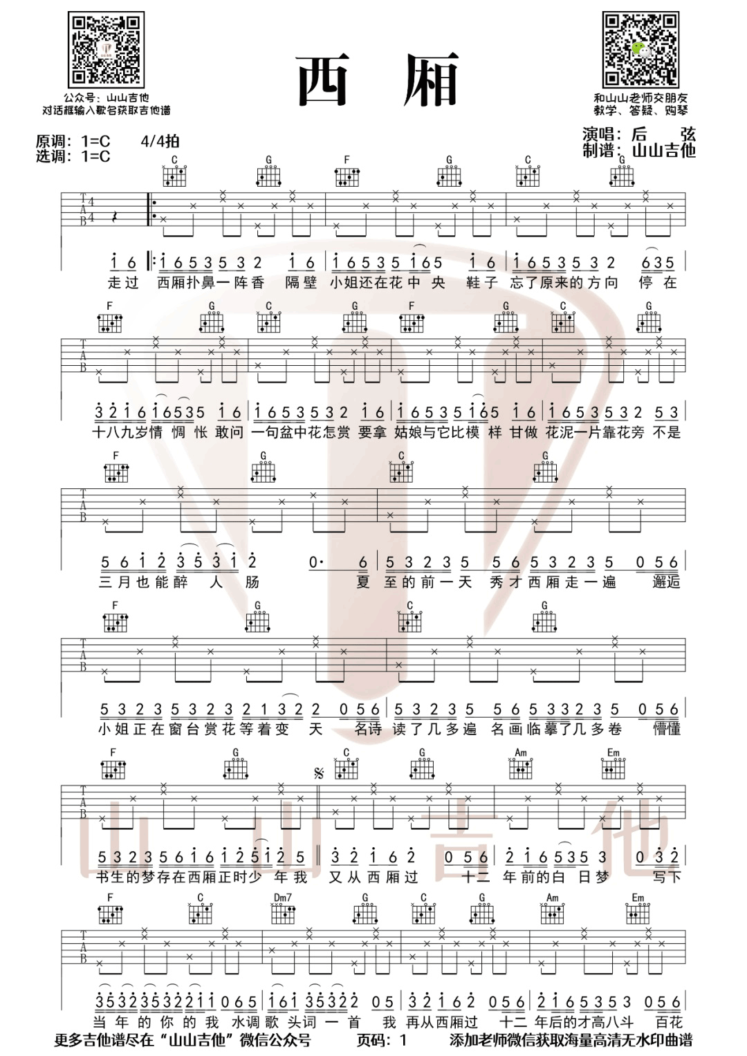 西厢吉他谱1-后弦-C调指法
