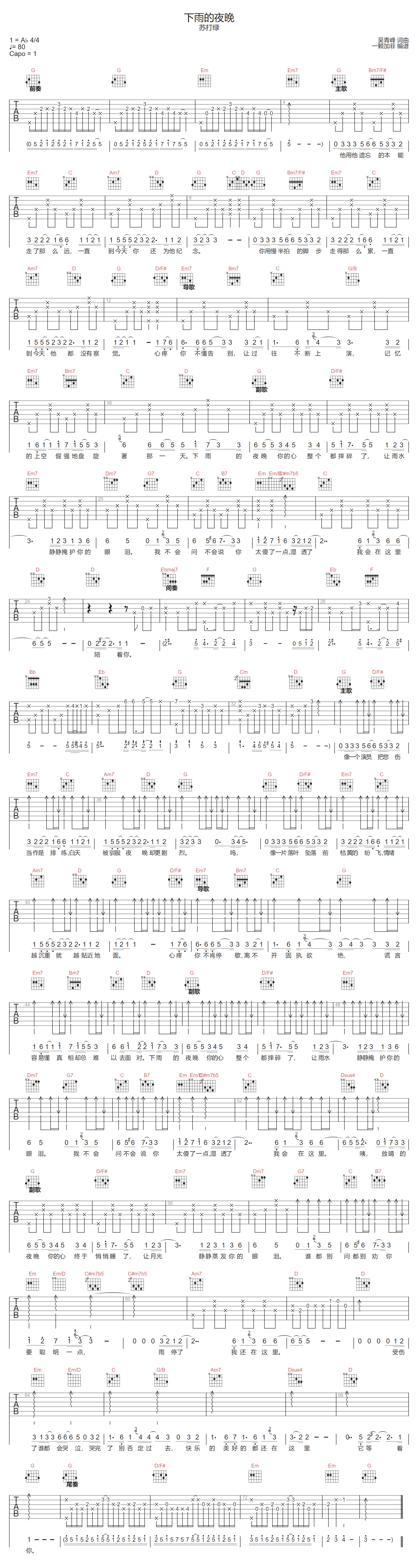 下雨的夜晚吉他谱-苏打绿-G调指法