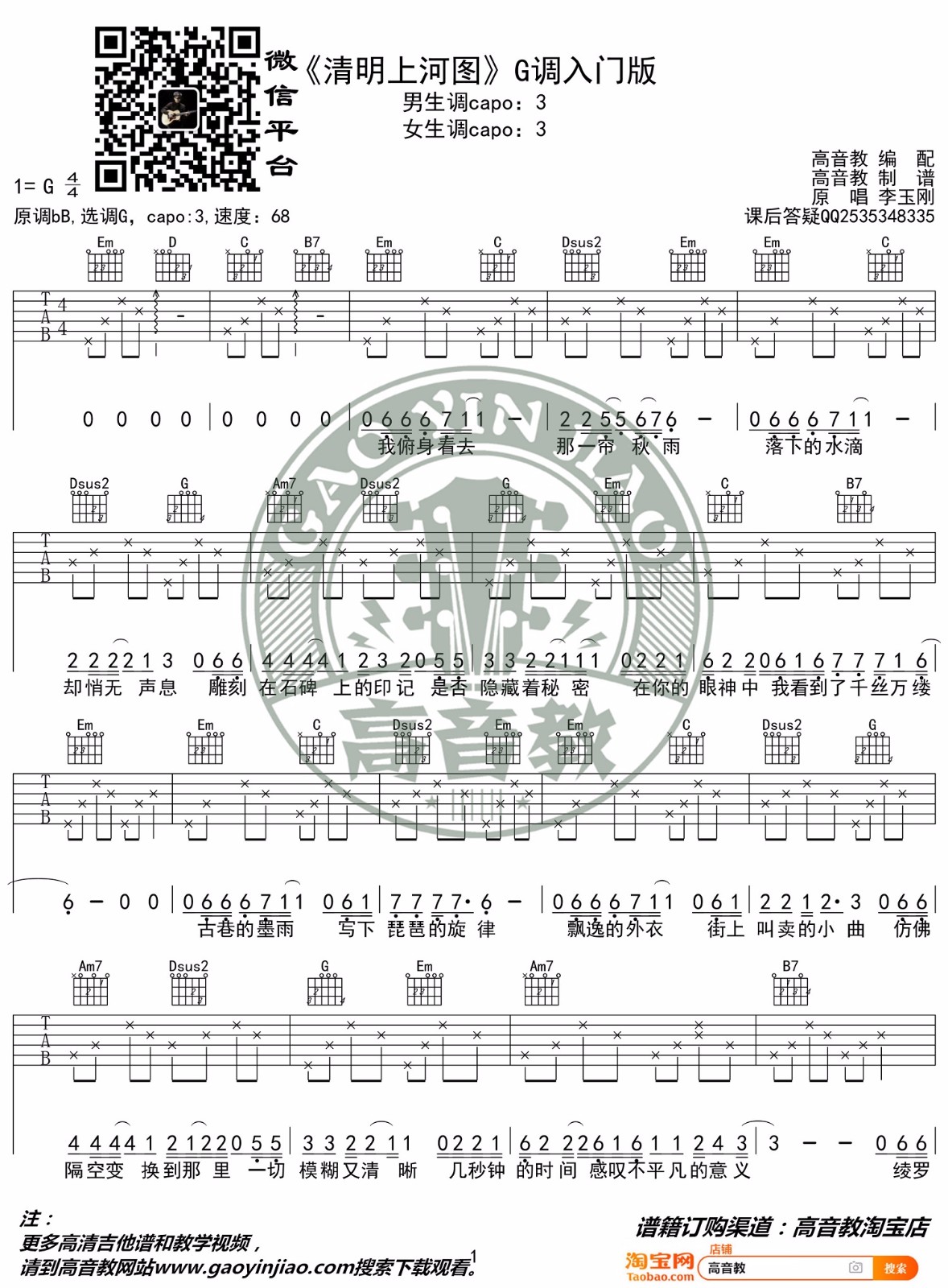 清明上河图吉他谱-李玉刚-G调指法