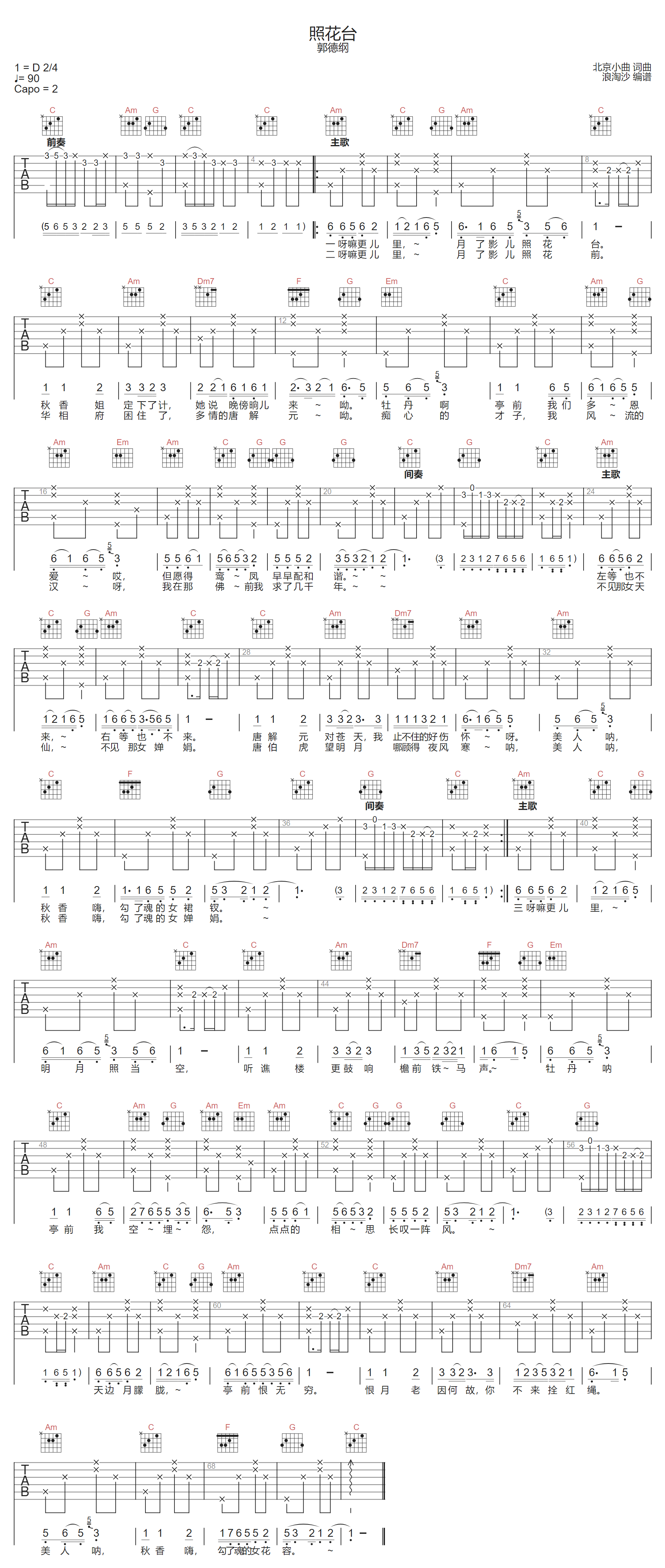 照花台吉他谱-郭德纲-C调指法
