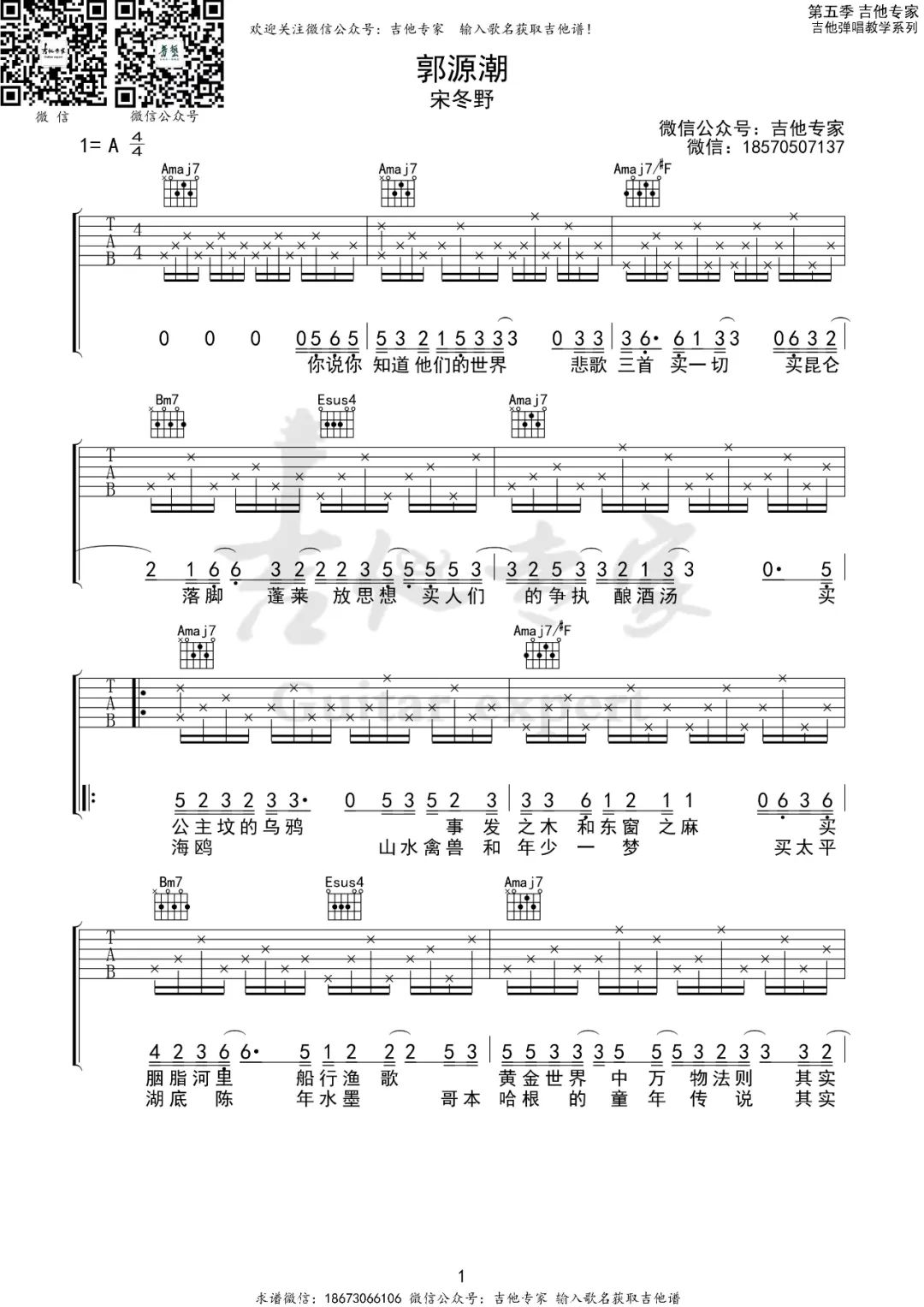 郭源潮吉他谱1-宋冬野-A调指法