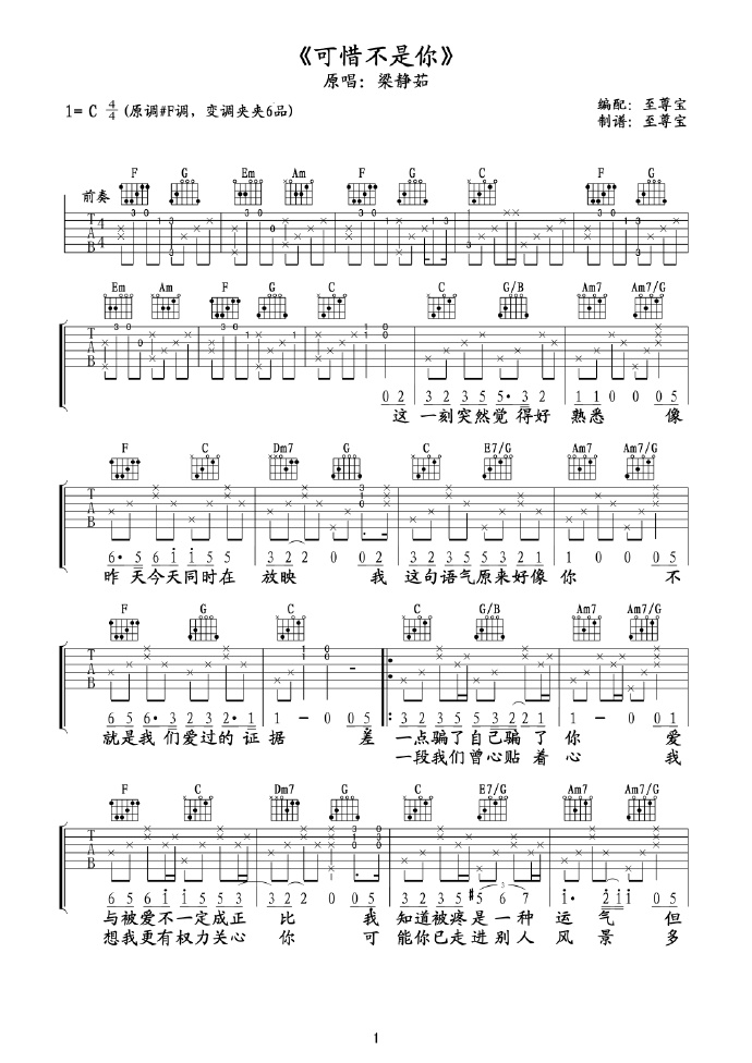 可惜不是你吉他谱1-梁静茹-C调指法