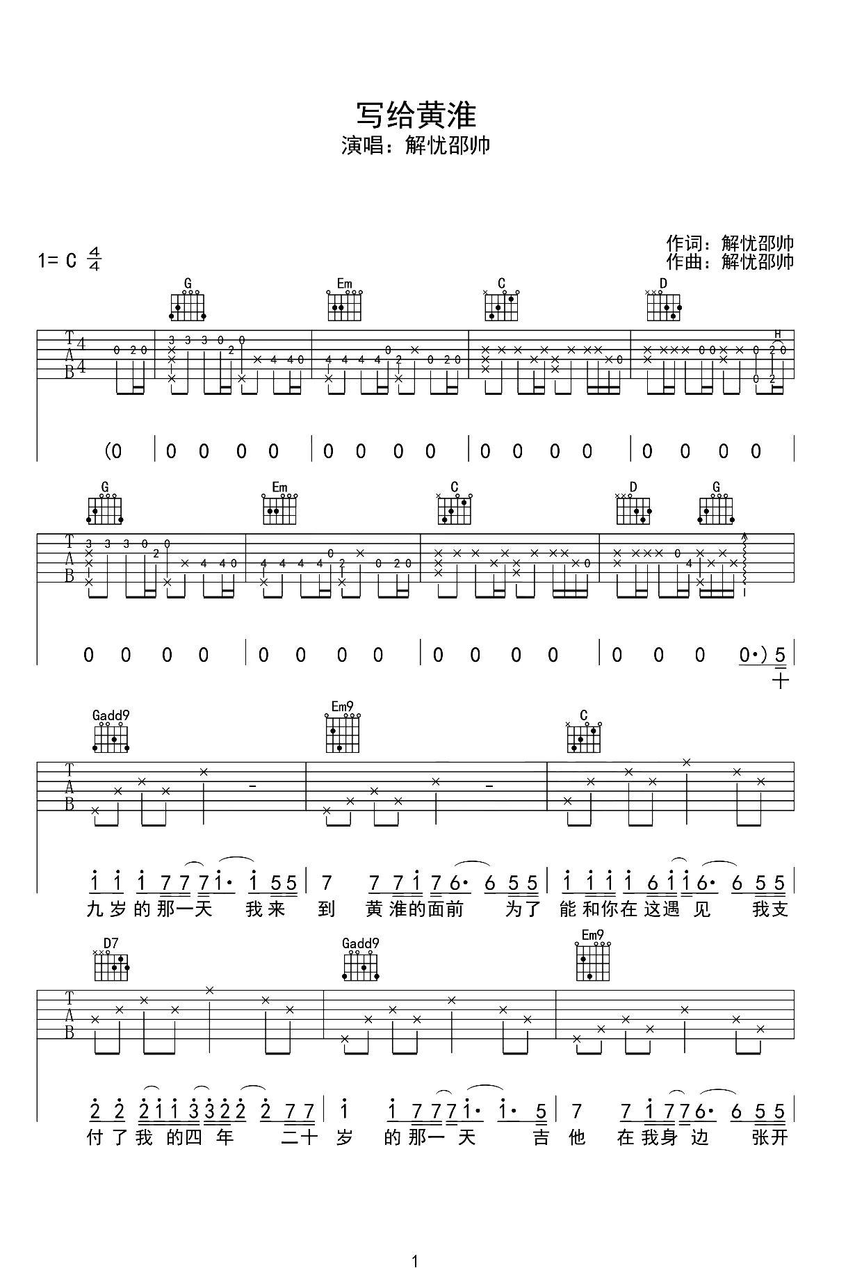 写给黄淮吉他谱1-解忧邵帅-G调指法