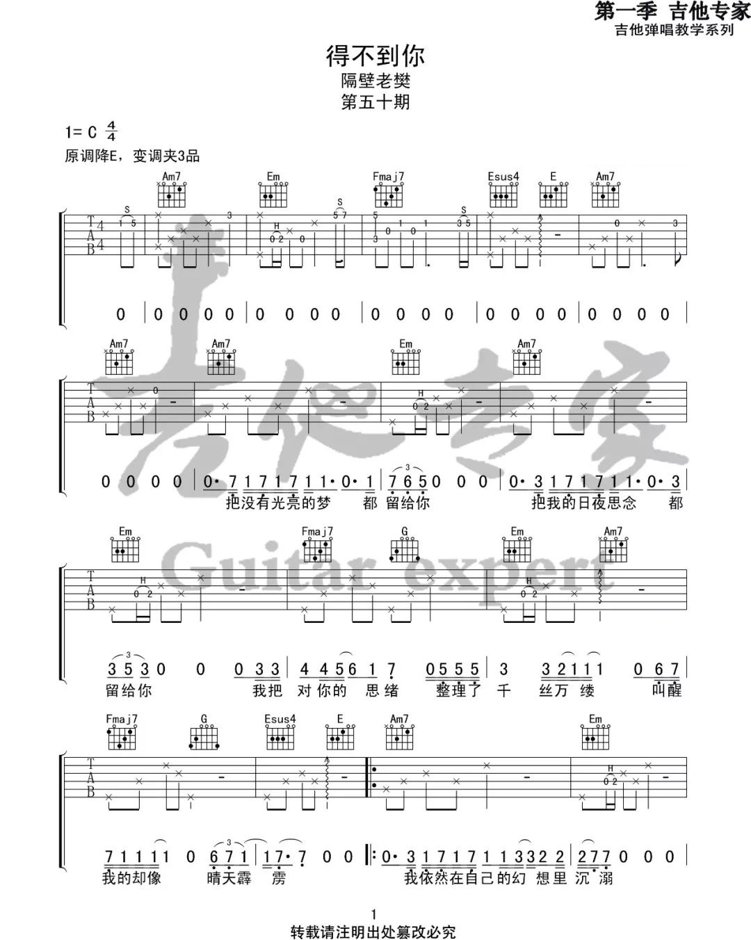 得不到你吉他谱1-隔壁老樊-C调指法